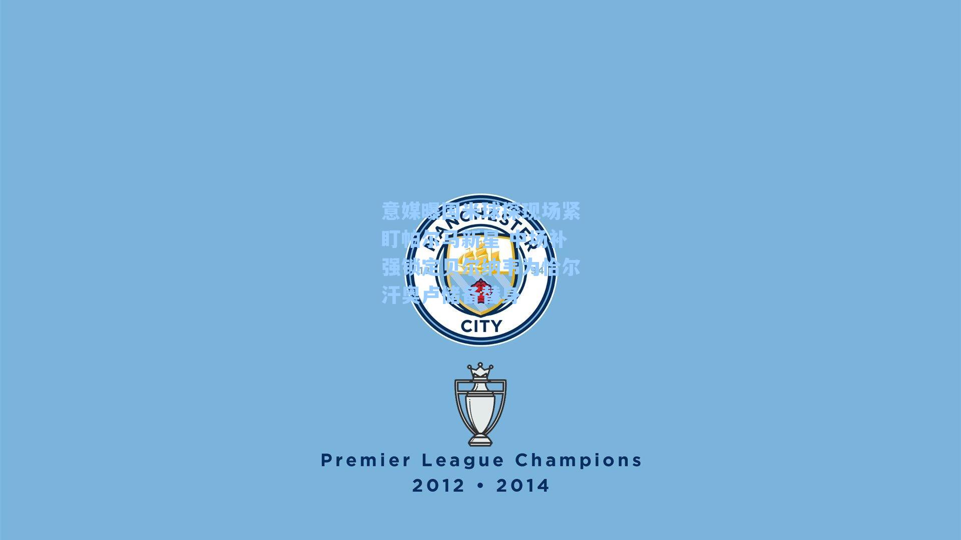 意媒曝国米球探现场紧盯帕尔马新星 中场补强锁定贝尔纳韦为恰尔汗奥卢储备替身