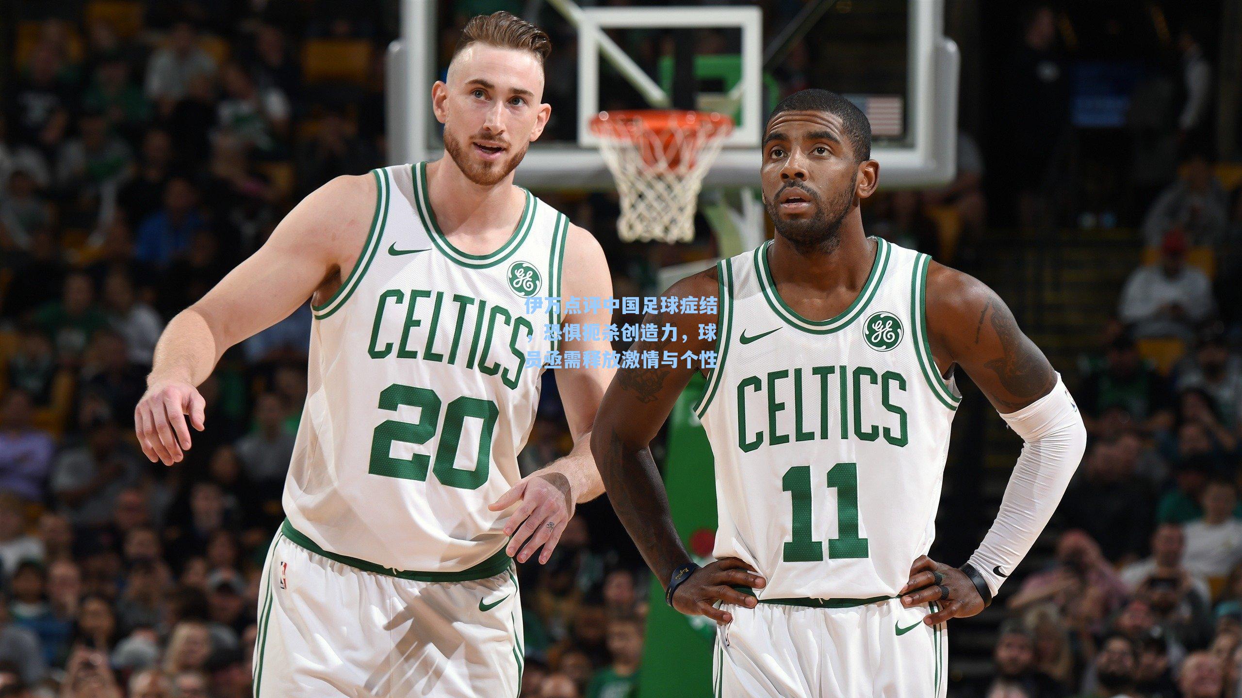 伊万点评中国足球症结，恐惧扼杀创造力，球员亟需释放激情与个性