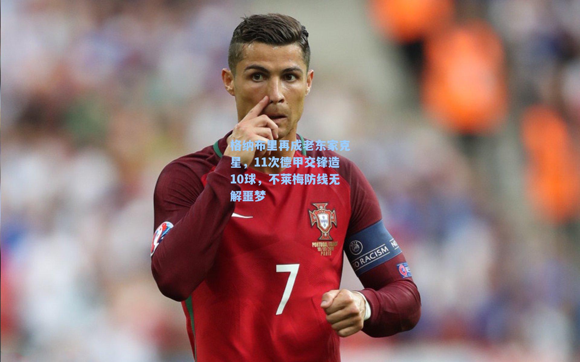 格纳布里再成老东家克星，11次德甲交锋造10球，不莱梅防线无解噩梦