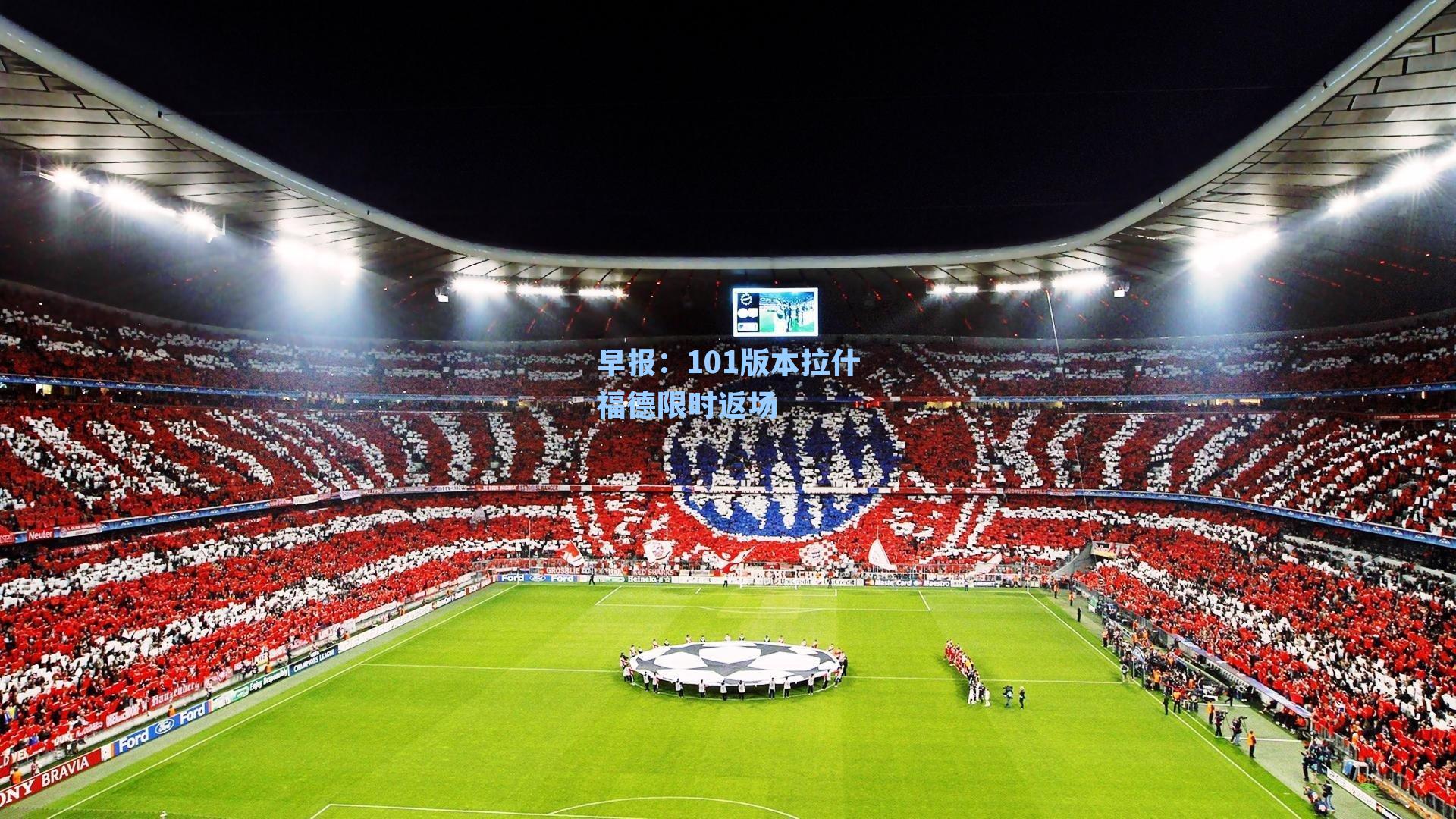 早报：101版本拉什福德限时返场