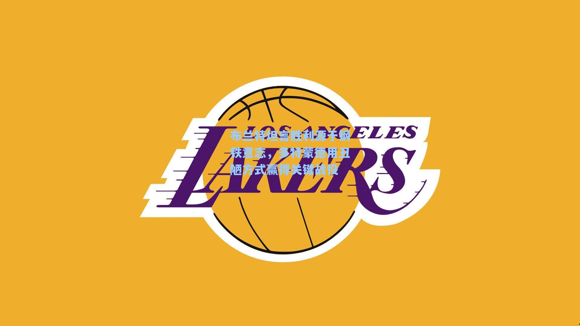 布兰特坦言胜利源于钢铁意志，多特蒙德用丑陋方式赢得关键战役