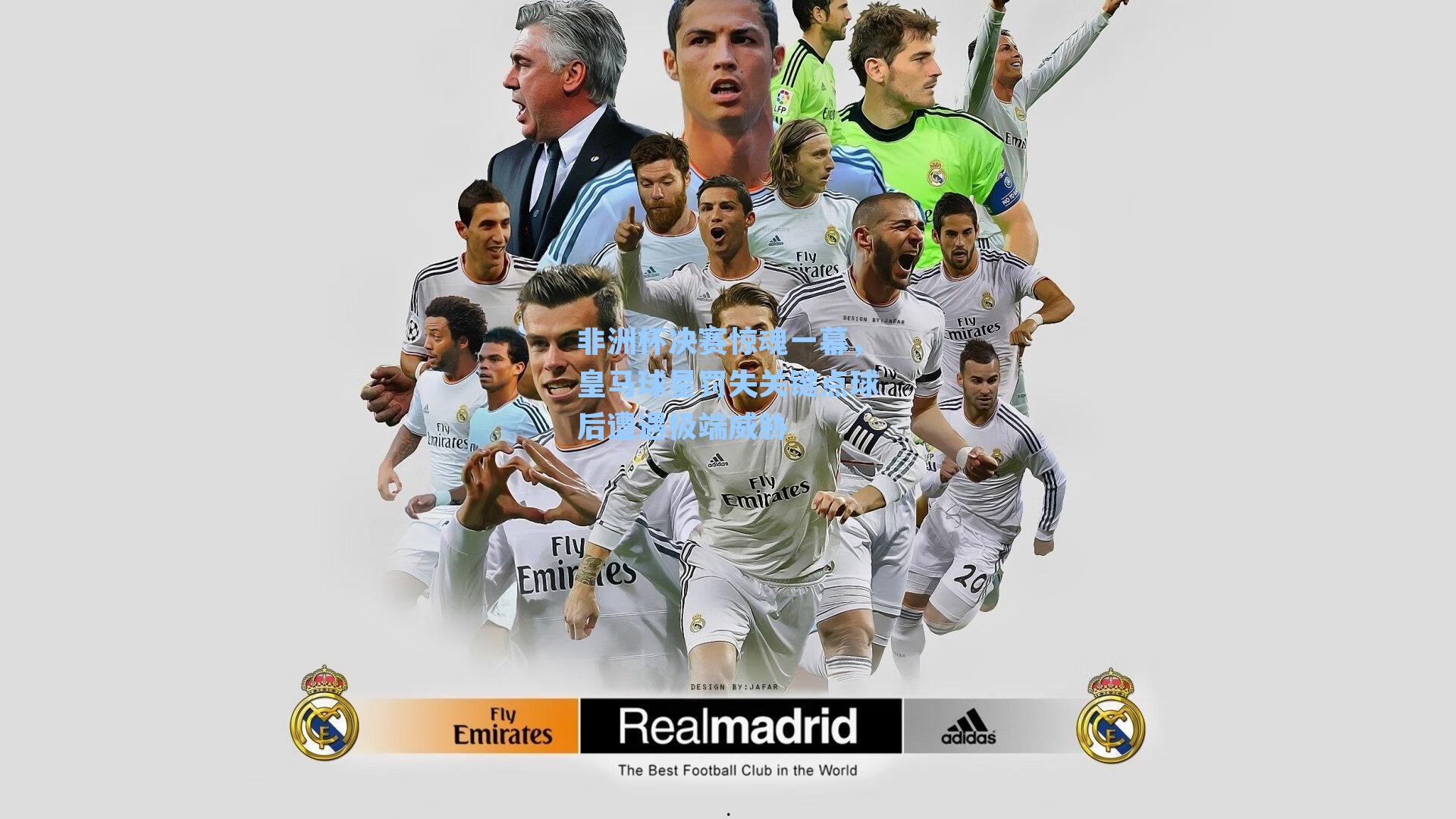 非洲杯决赛惊魂一幕，皇马球星罚失关键点球后遭遇极端威胁