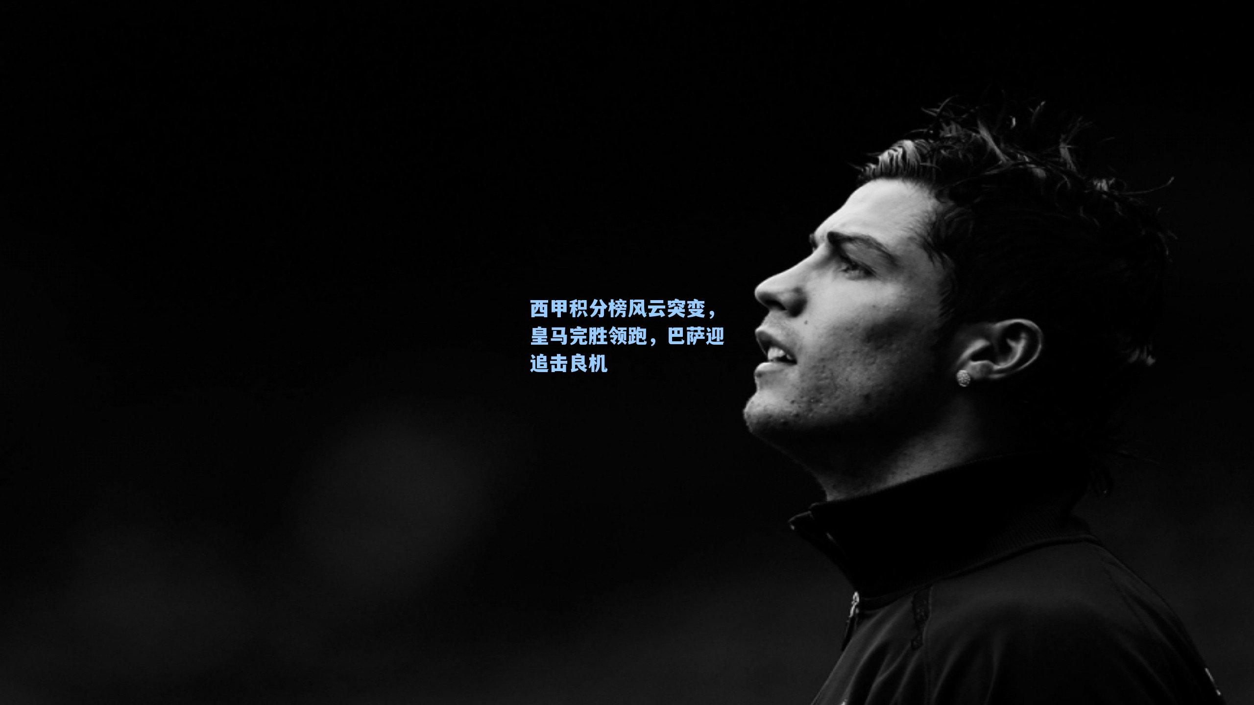 西甲积分榜风云突变，皇马完胜领跑，巴萨迎追击良机