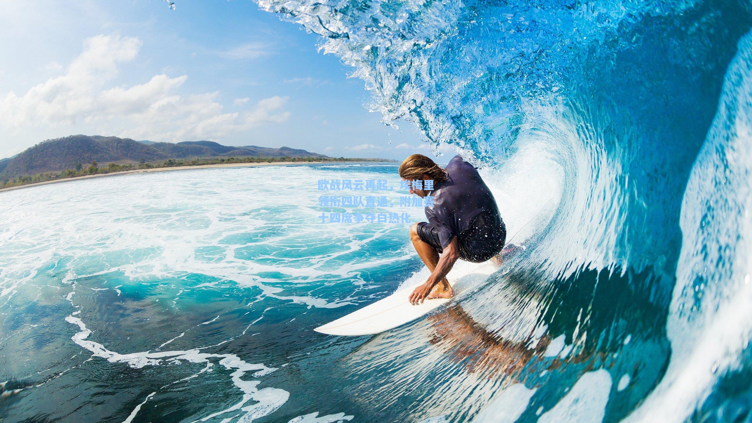 欧战风云再起，埃梅里领衔四队直通，附加赛十四席争夺白热化