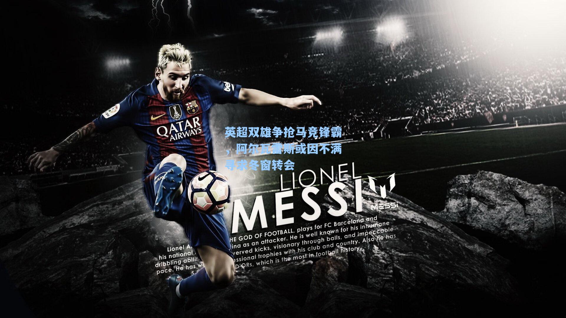 英超双雄争抢马竞锋霸，阿尔瓦雷斯或因不满寻求冬窗转会