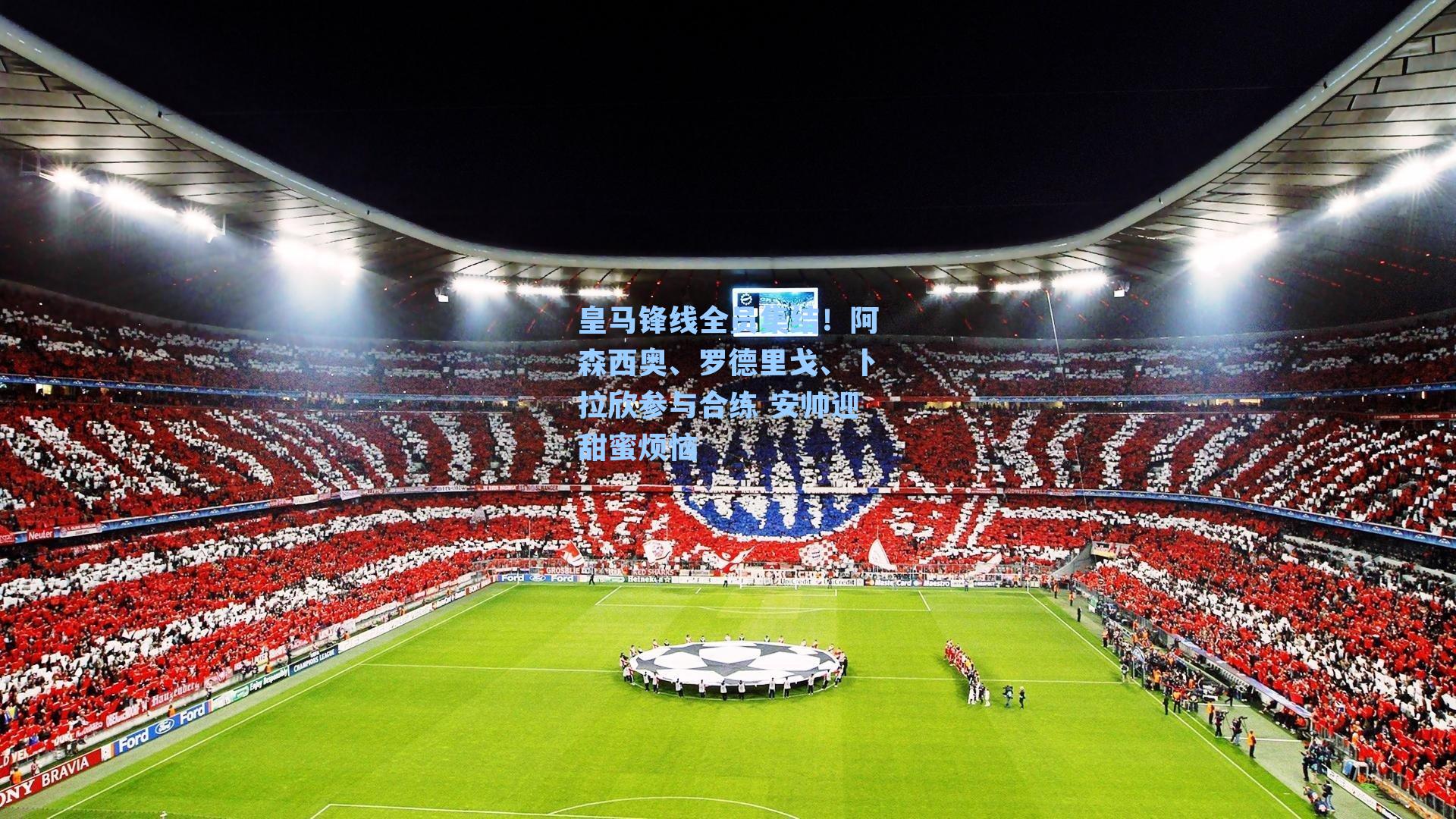 皇马锋线全员集结！阿森西奥、罗德里戈、卜拉欣参与合练 安帅迎甜蜜烦恼