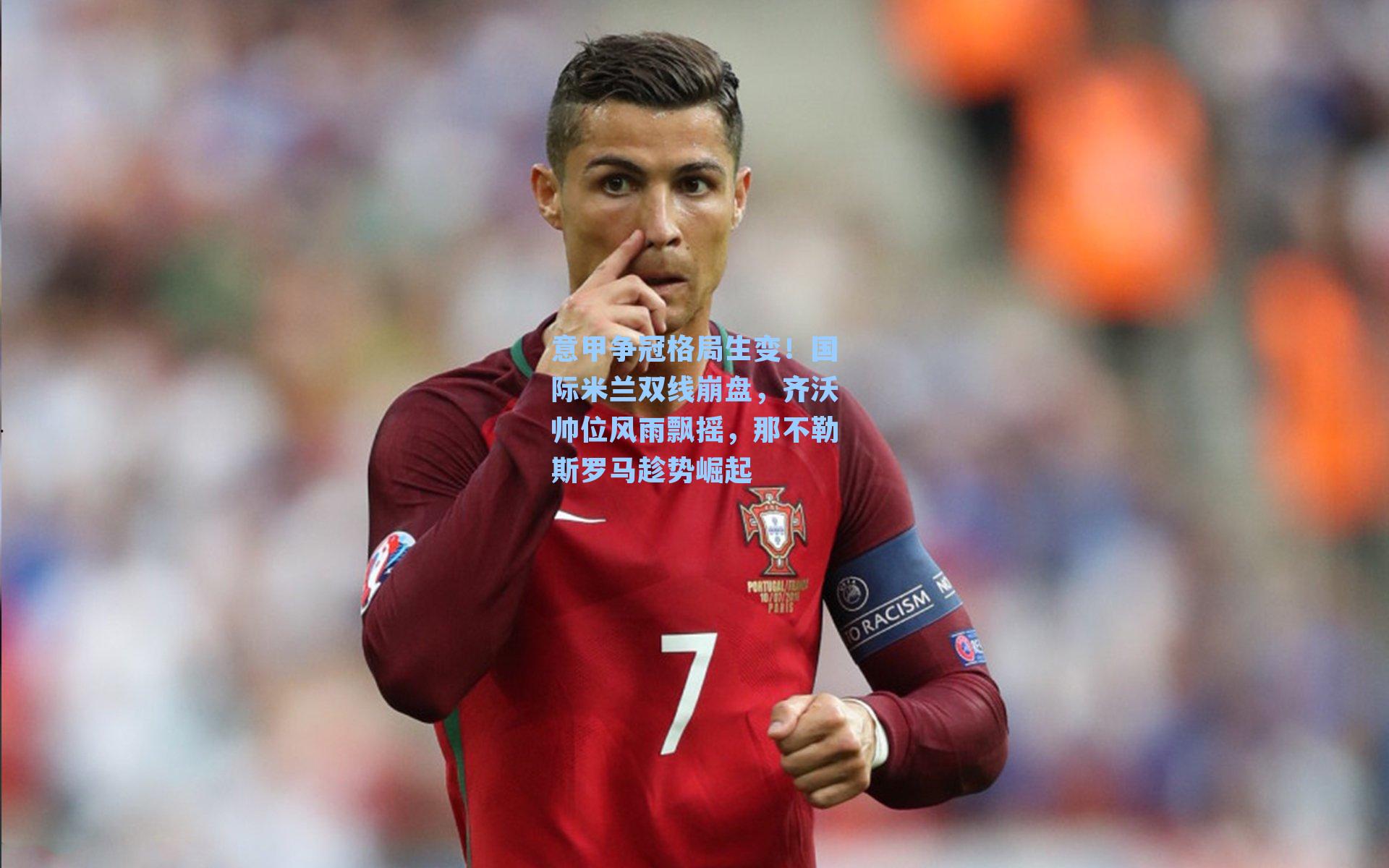 意甲争冠格局生变！国际米兰双线崩盘，齐沃帅位风雨飘摇，那不勒斯罗马趁势崛起