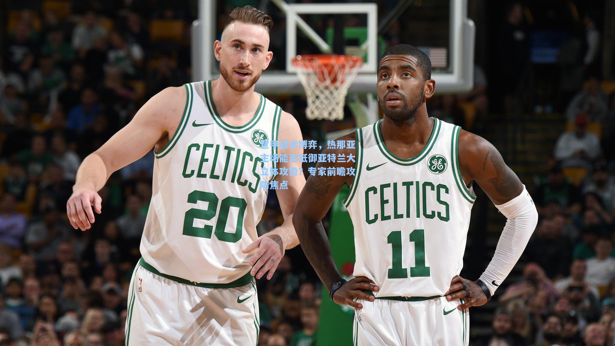 意甲战术博弈，热那亚主场能否抵御亚特兰大立体攻势？专家前瞻攻防焦点