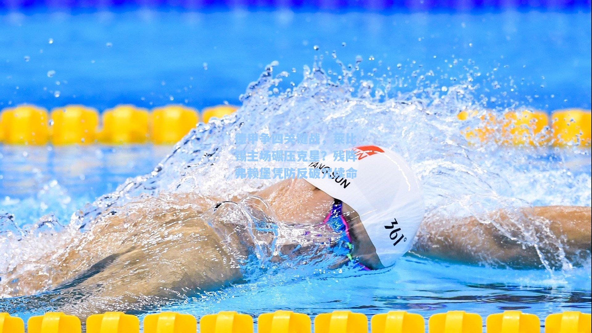 德甲争四关键战，莱比锡主场碾压克星？残阵弗赖堡凭防反破咒续命