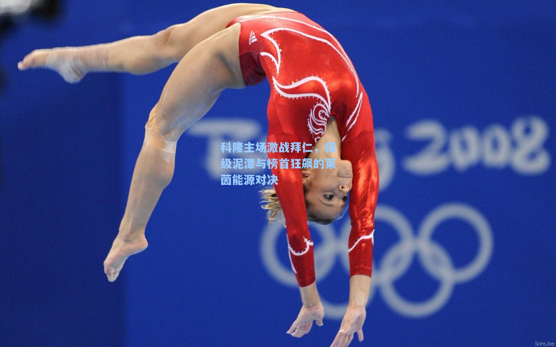 科隆主场激战拜仁，保级泥潭与榜首狂飙的莱茵能源对决