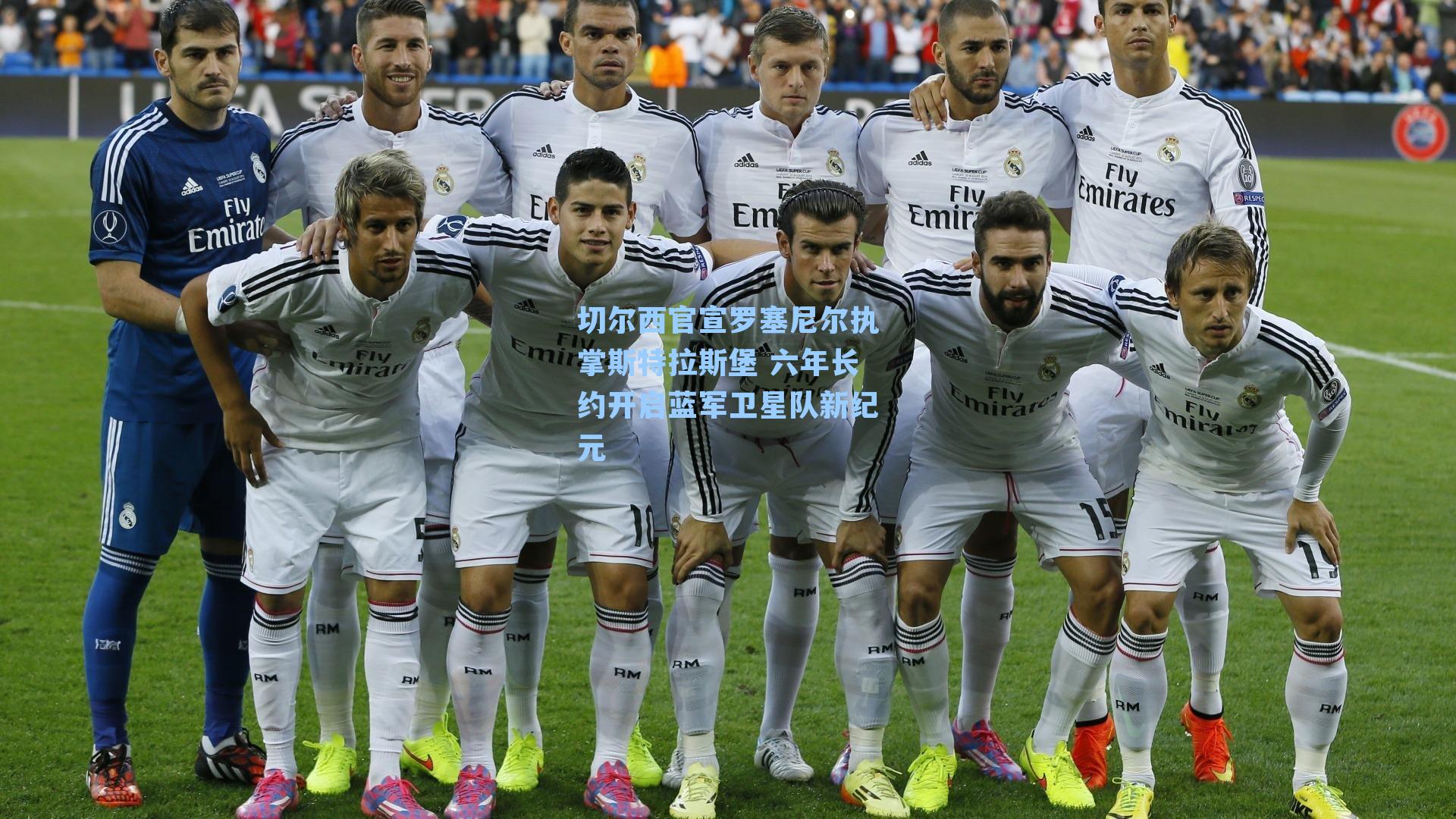 切尔西官宣罗塞尼尔执掌斯特拉斯堡 六年长约开启蓝军卫星队新纪元