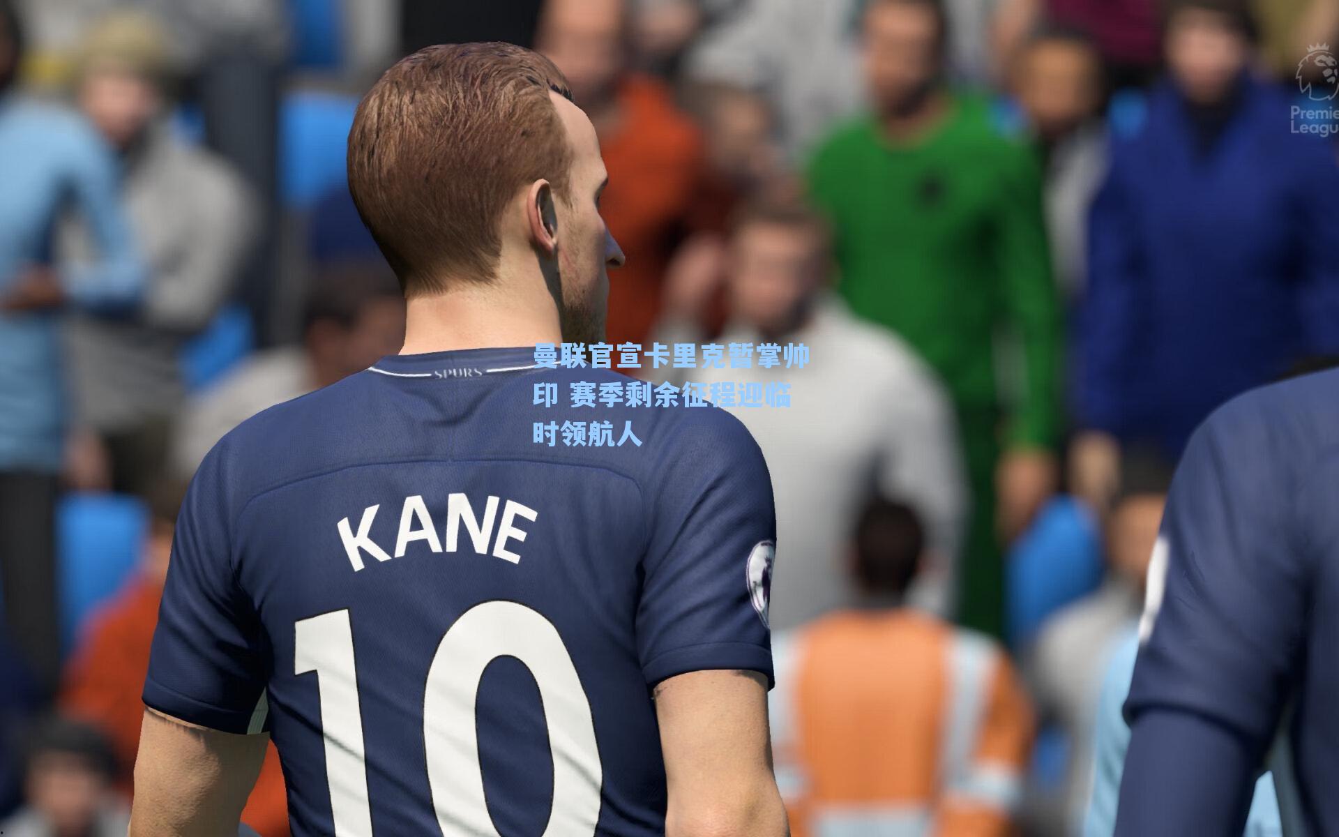 曼联官宣卡里克暂掌帅印 赛季剩余征程迎临时领航人