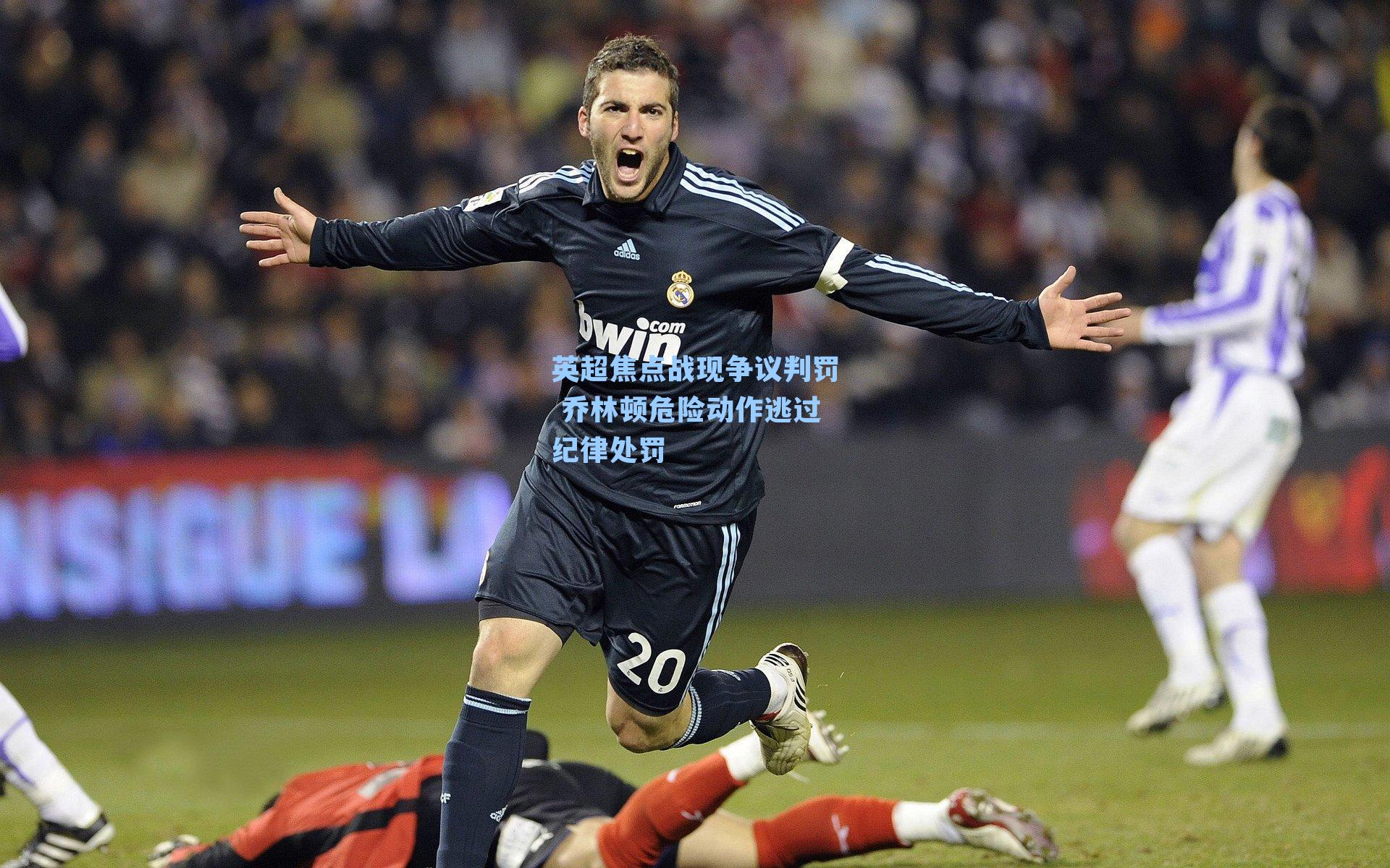 英超焦点战现争议判罚 乔林顿危险动作逃过纪律处罚