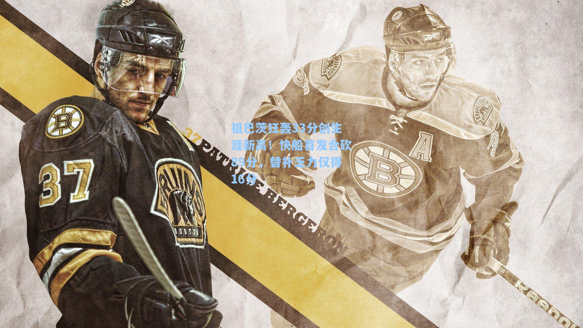 祖巴茨狂轰33分创生涯新高！快船首发合砍89分，替补乏力仅得16分