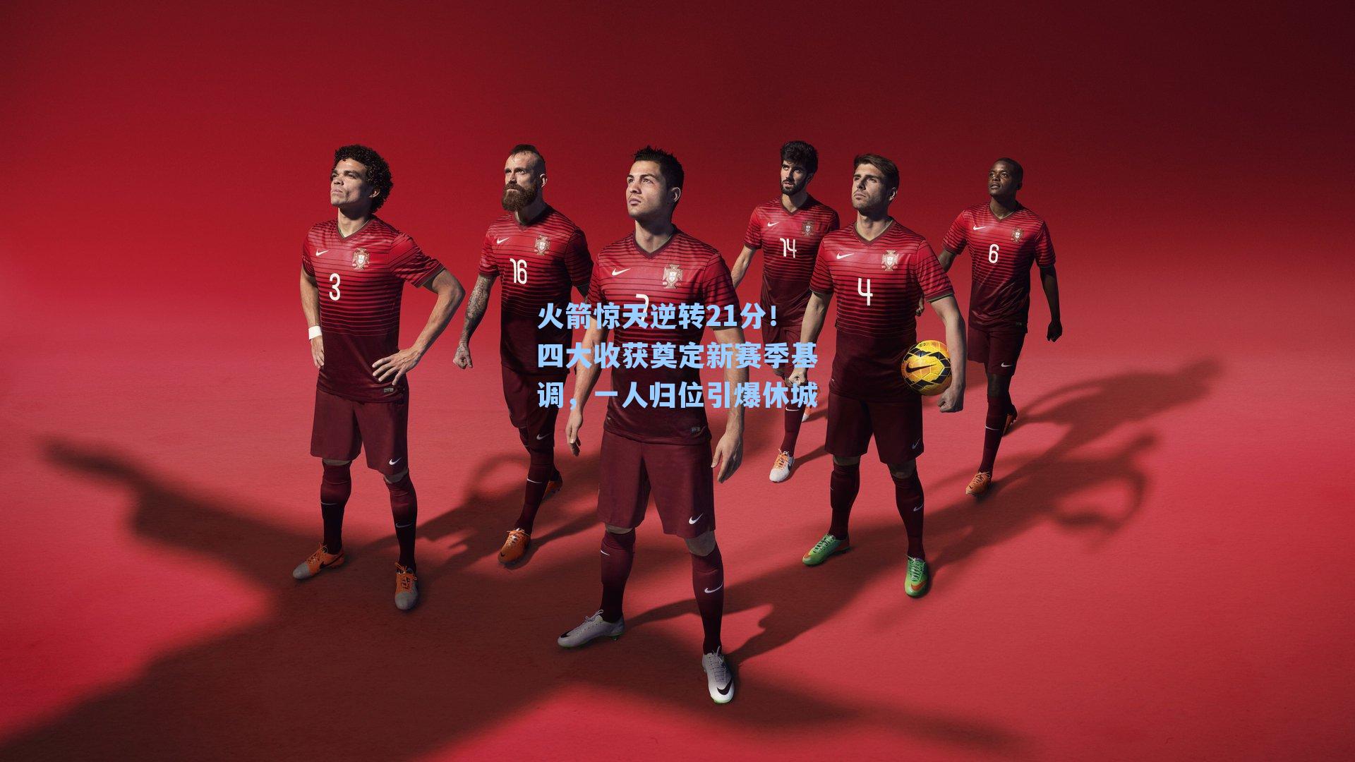 火箭惊天逆转21分！四大收获奠定新赛季基调，一人归位引爆休城