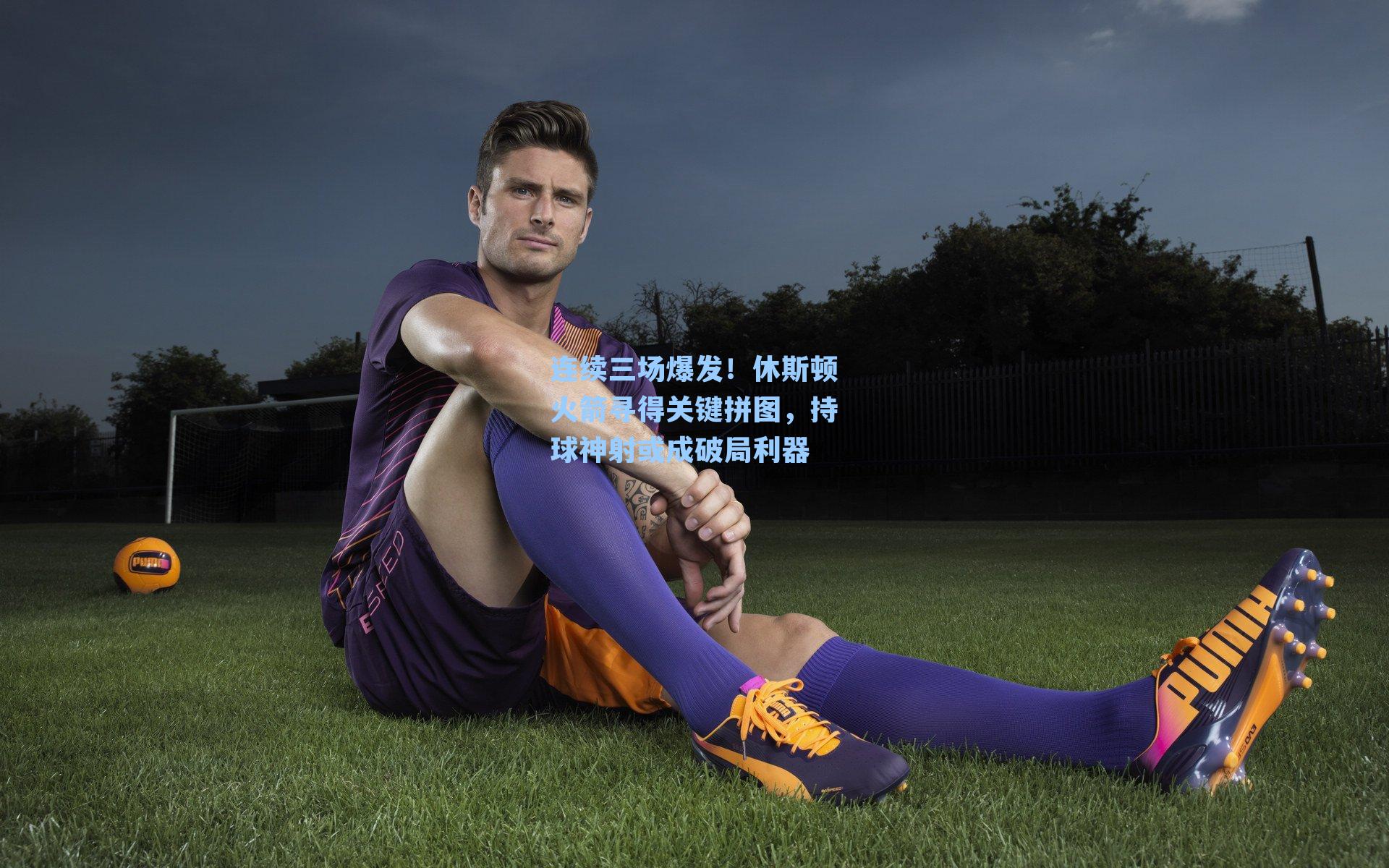 连续三场爆发！休斯顿火箭寻得关键拼图，持球神射或成破局利器