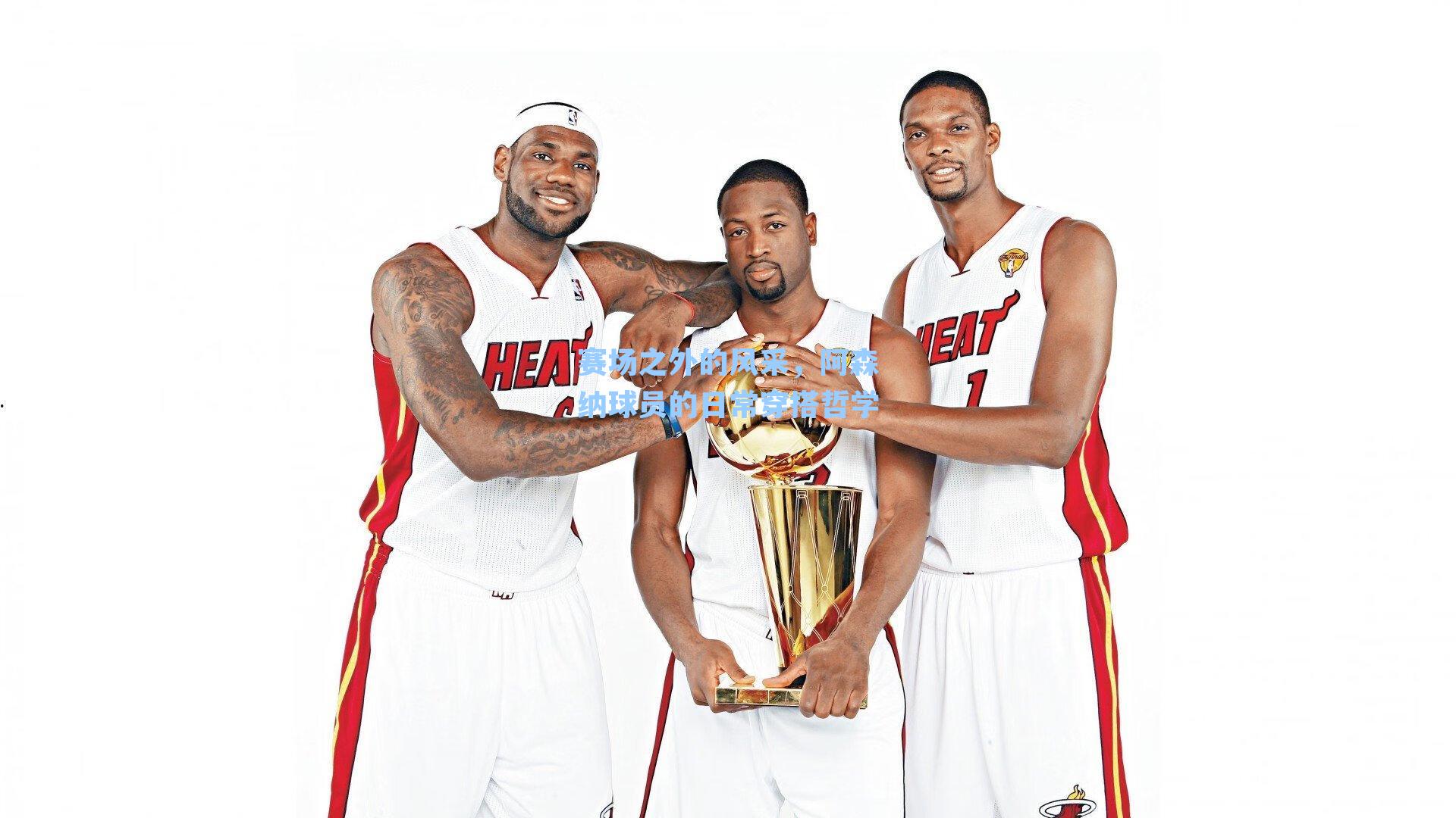 赛场之外的风采，阿森纳球员的日常穿搭哲学