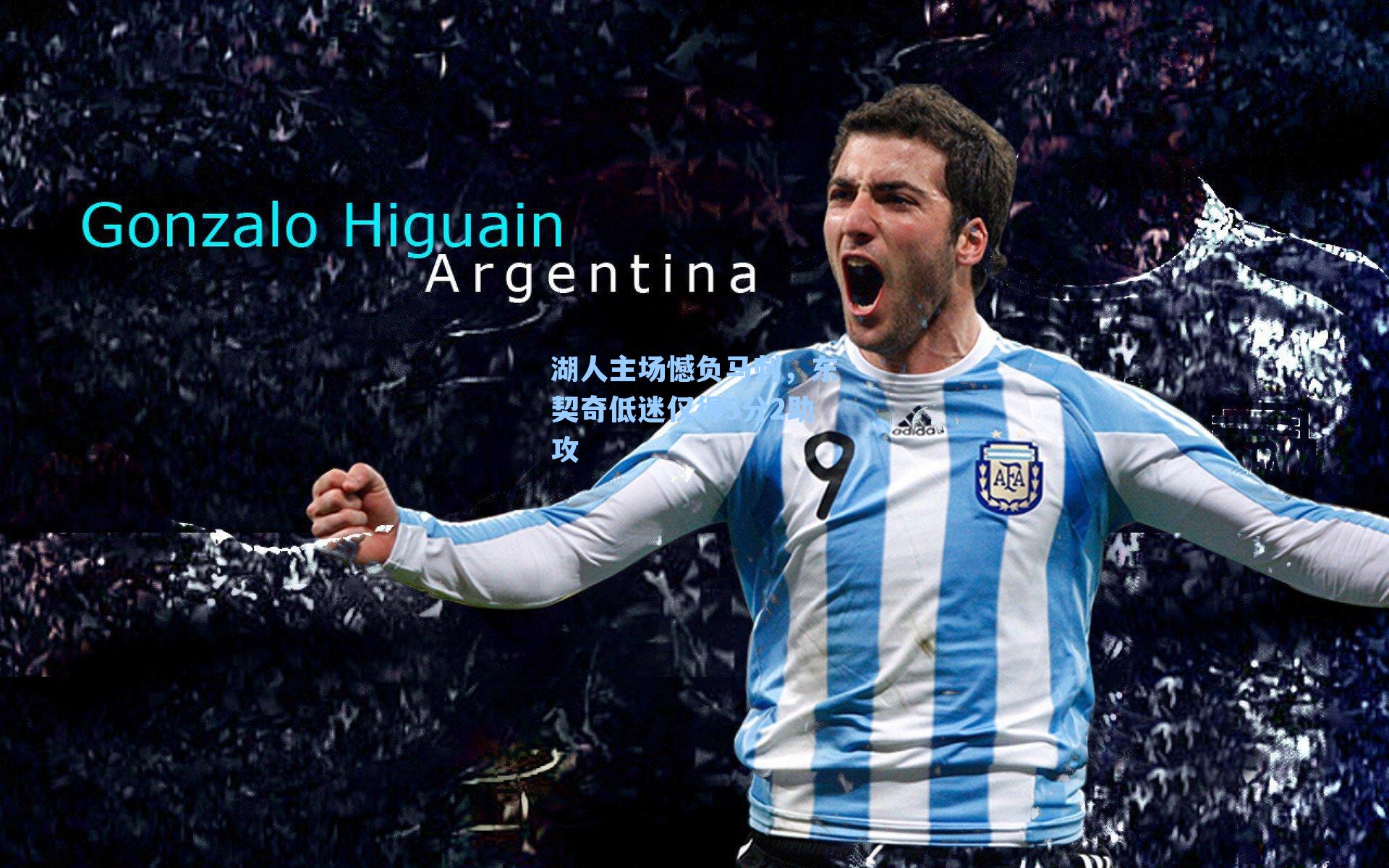 湖人主场憾负马刺，东契奇低迷仅得5分2助攻