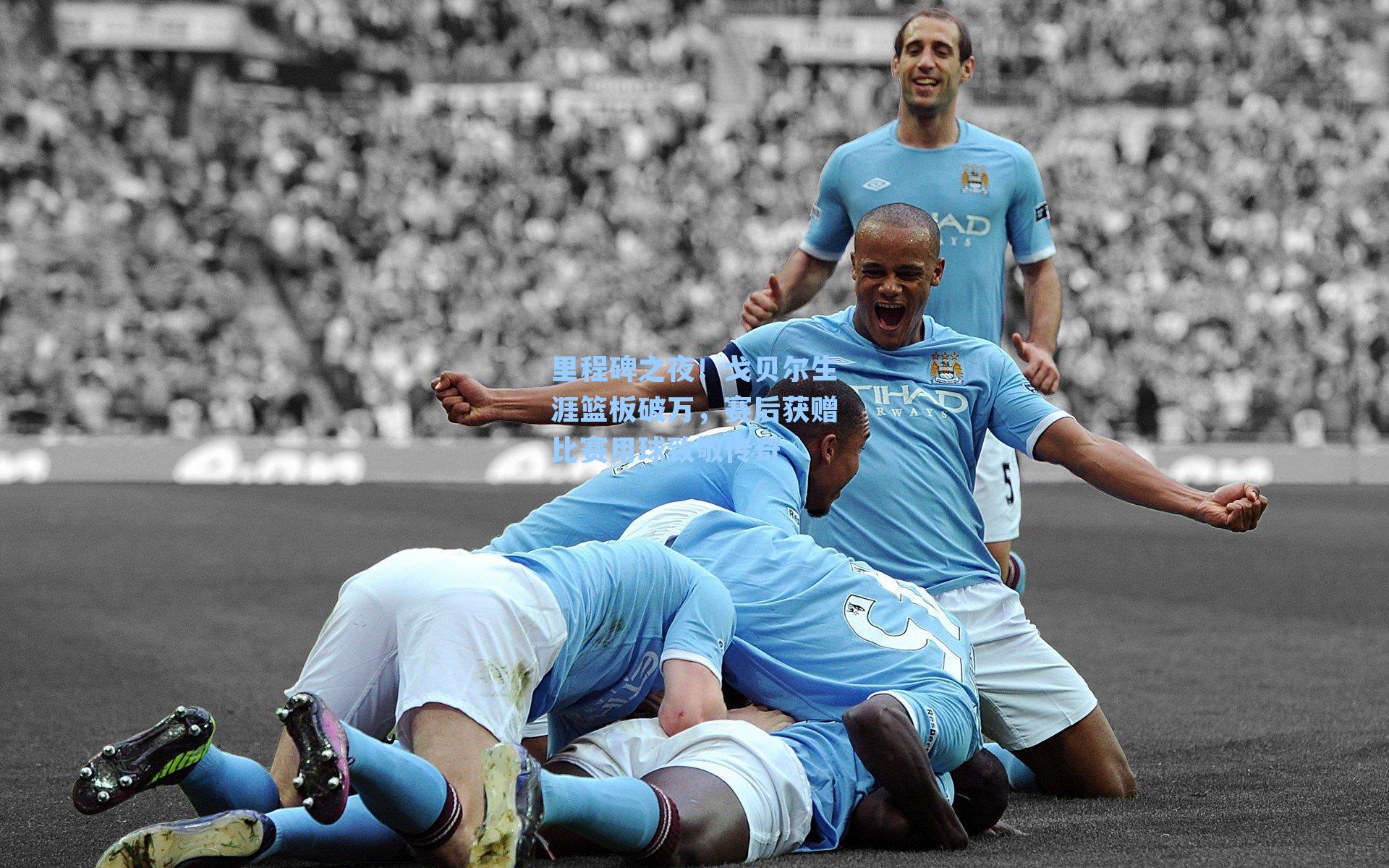 里程碑之夜！戈贝尔生涯篮板破万，赛后获赠比赛用球致敬传奇