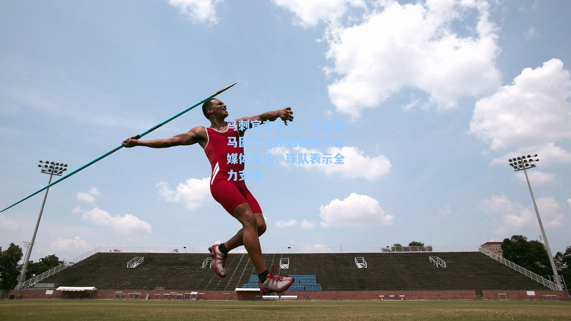 马刺官方确认，文班亚马因个人原因缺席今日媒体采访，球队表示全力支持