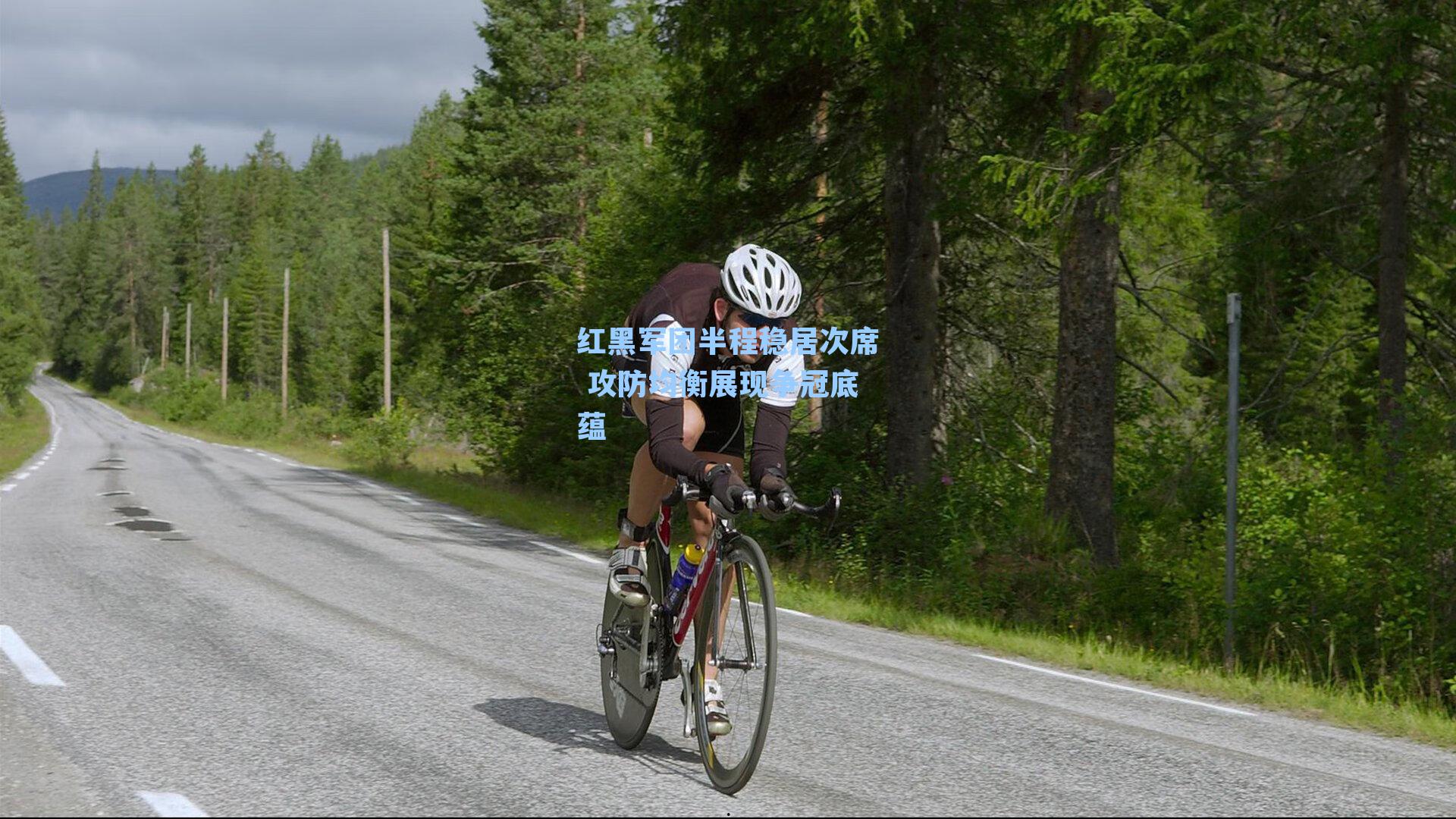 红黑军团半程稳居次席 攻防均衡展现争冠底蕴