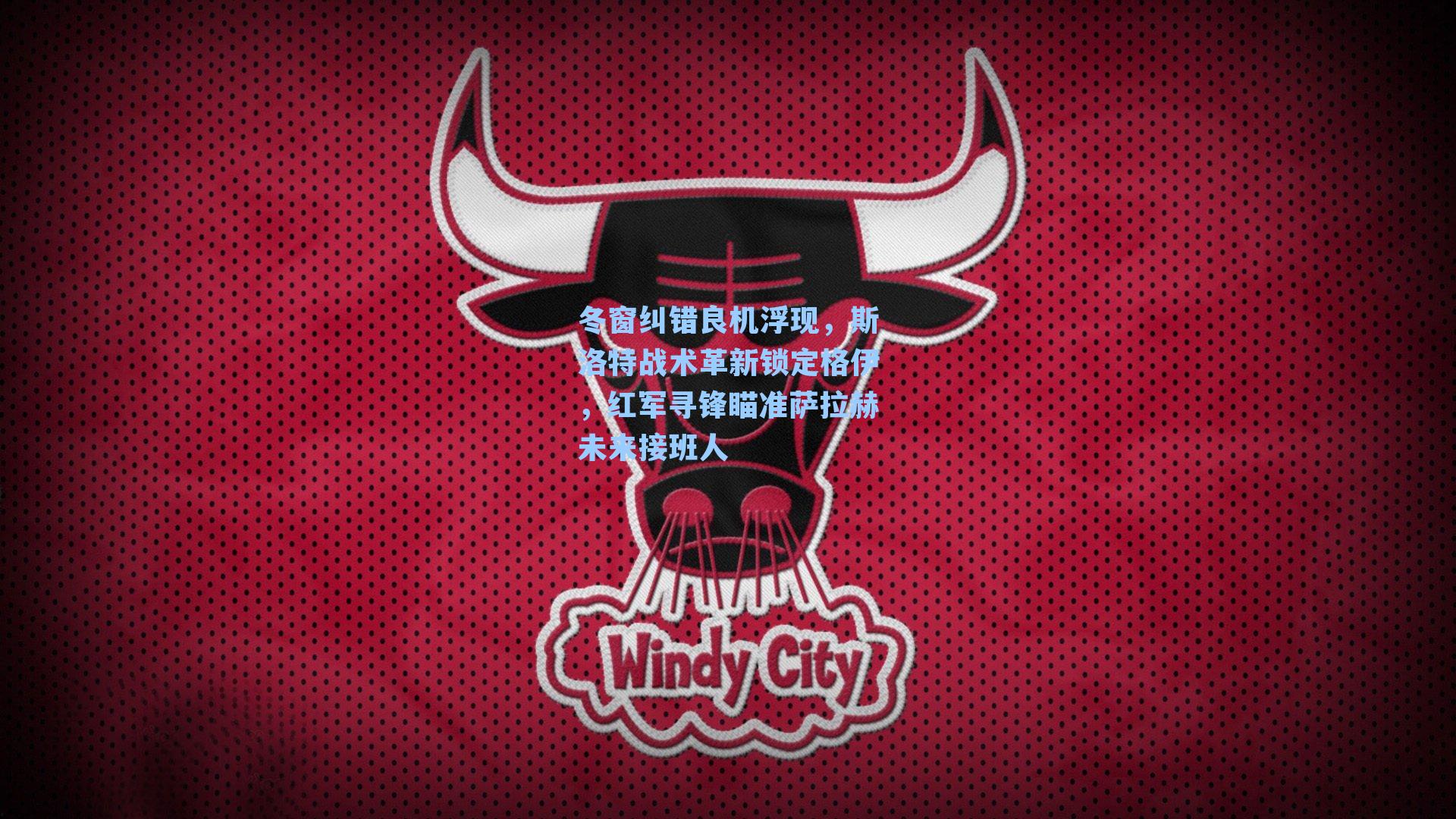 冬窗纠错良机浮现，斯洛特战术革新锁定格伊，红军寻锋瞄准萨拉赫未来接班人