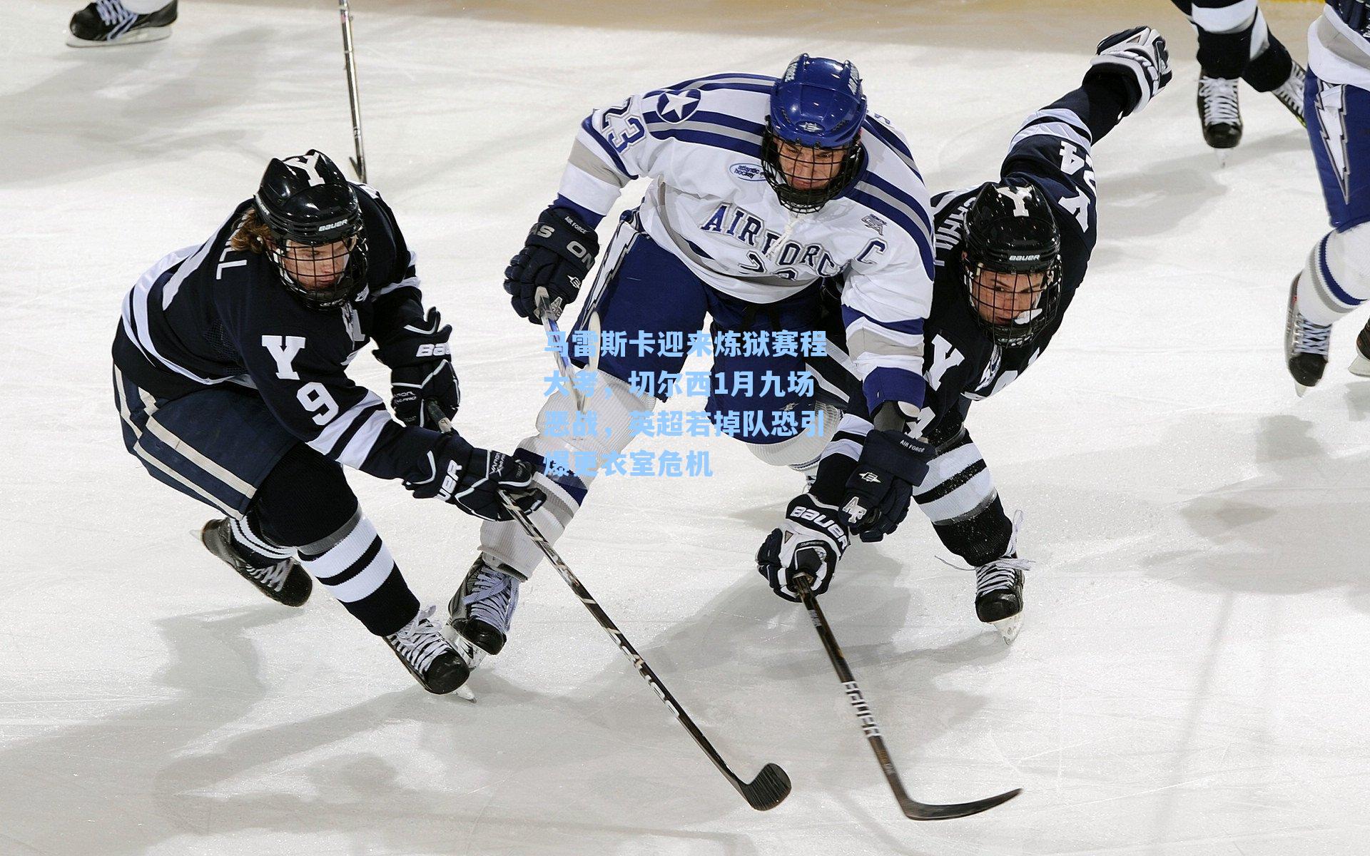 马雷斯卡迎来炼狱赛程大考，切尔西1月九场恶战，英超若掉队恐引爆更衣室危机
