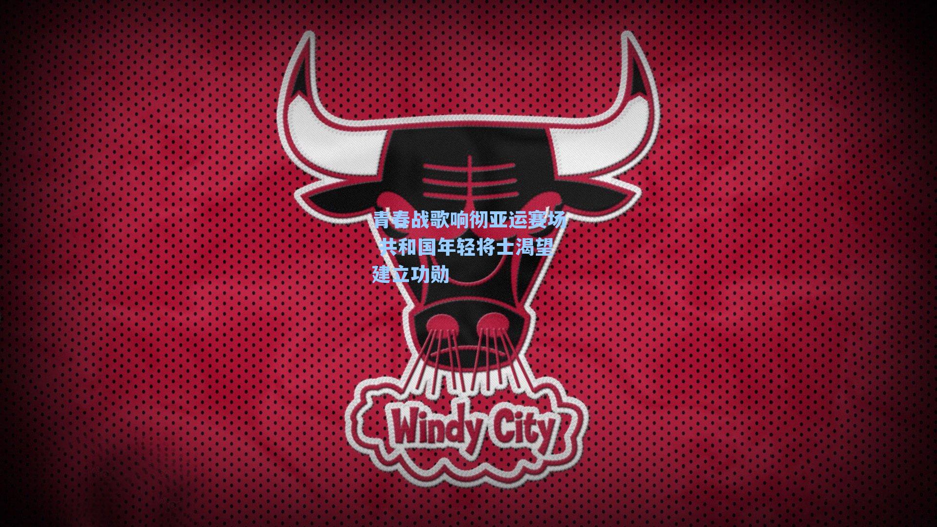 青春战歌响彻亚运赛场 共和国年轻将士渴望建立功勋