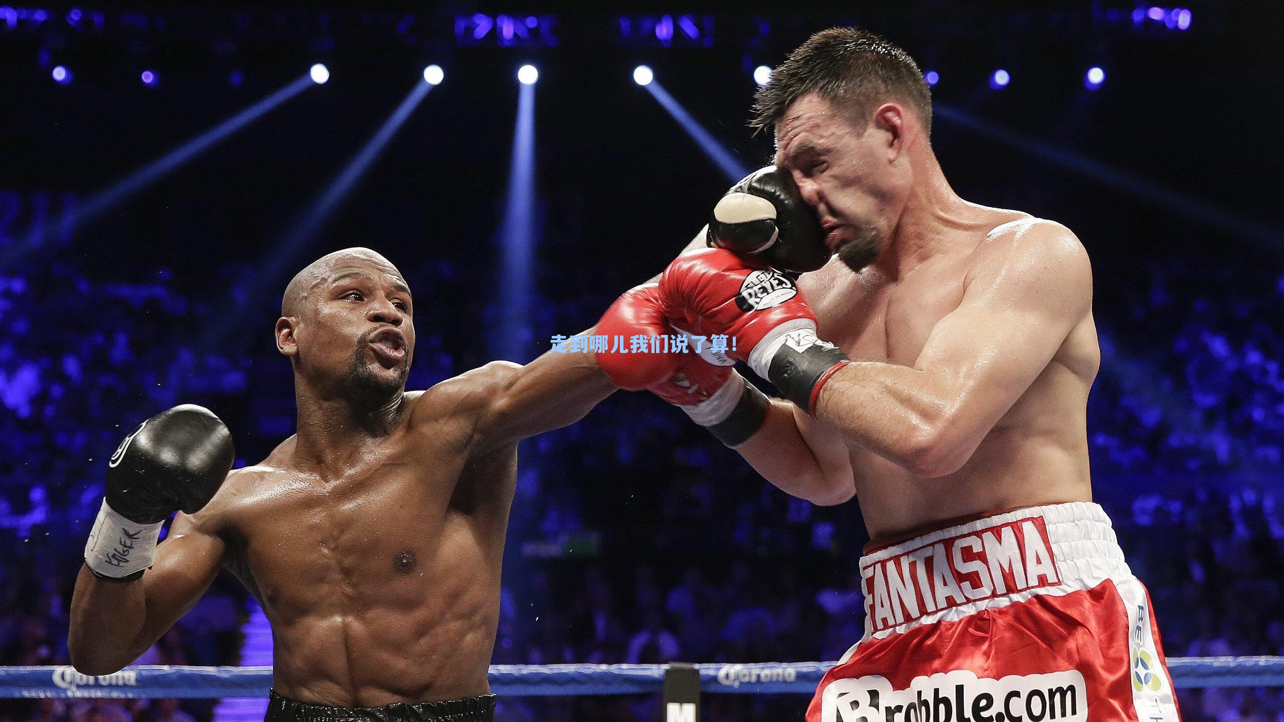 走到哪儿我们说了算！