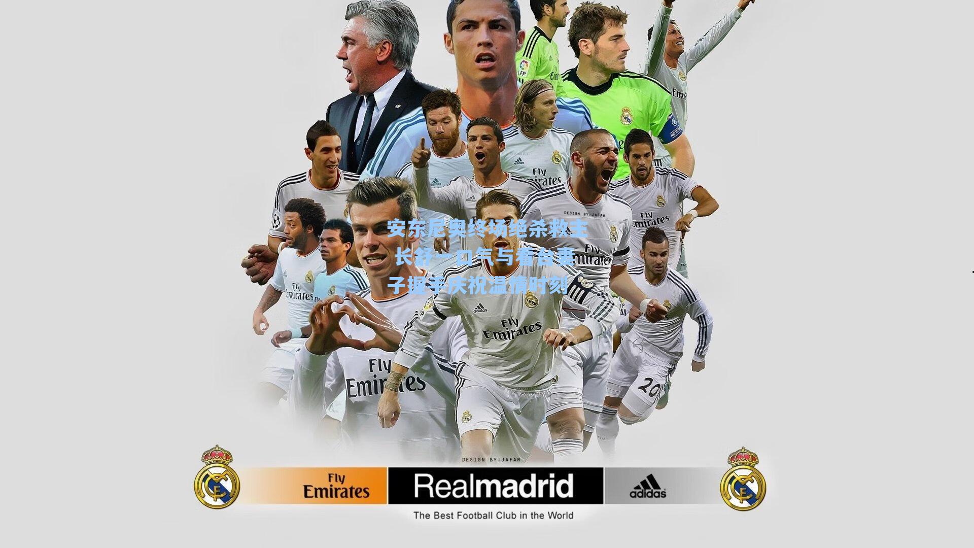 安东尼奥终场绝杀救主 长舒一口气与看台妻子握手庆祝温情时刻