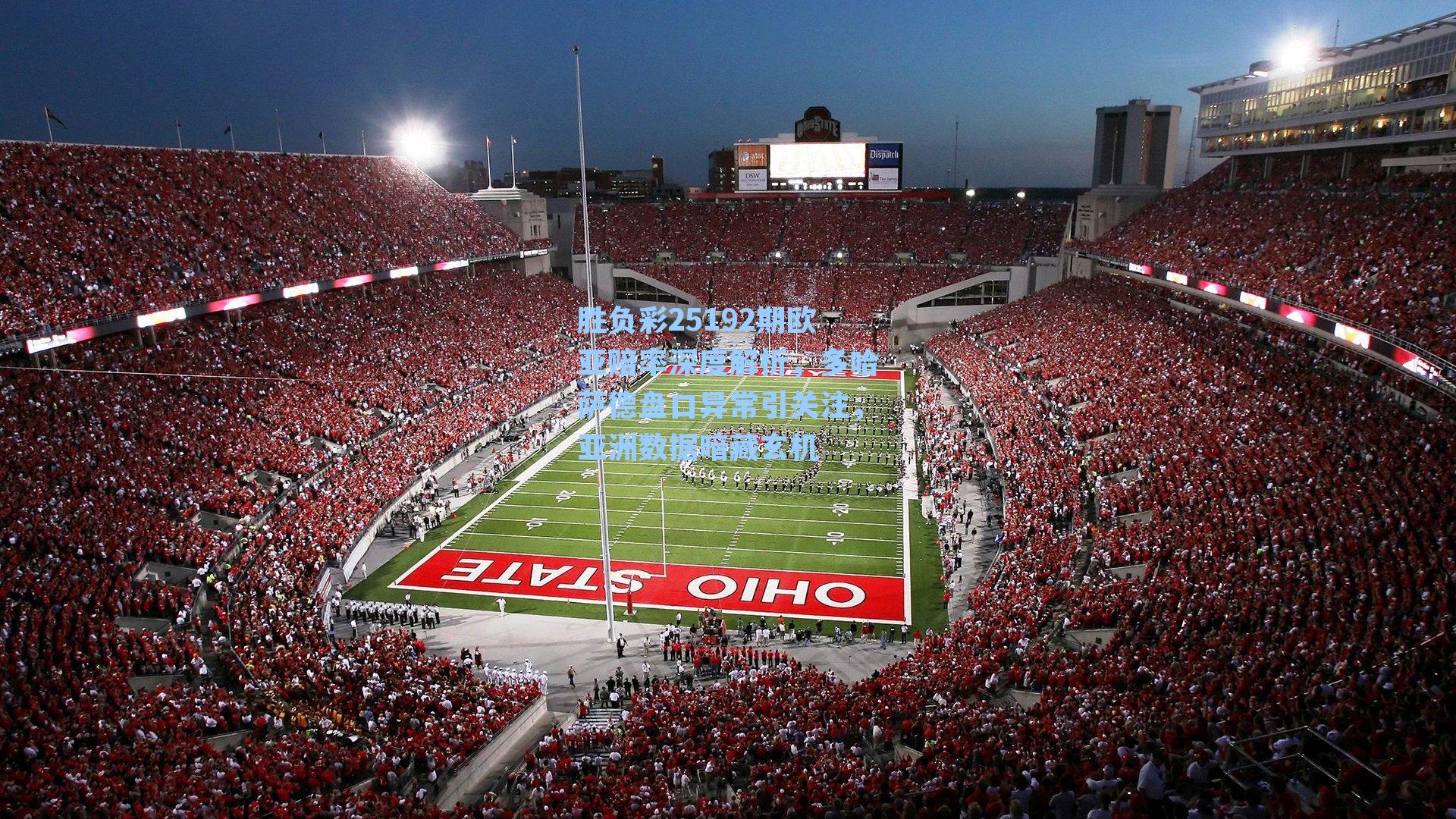 胜负彩25192期欧亚赔率深度解析，多哈萨德盘口异常引关注，亚洲数据暗藏玄机