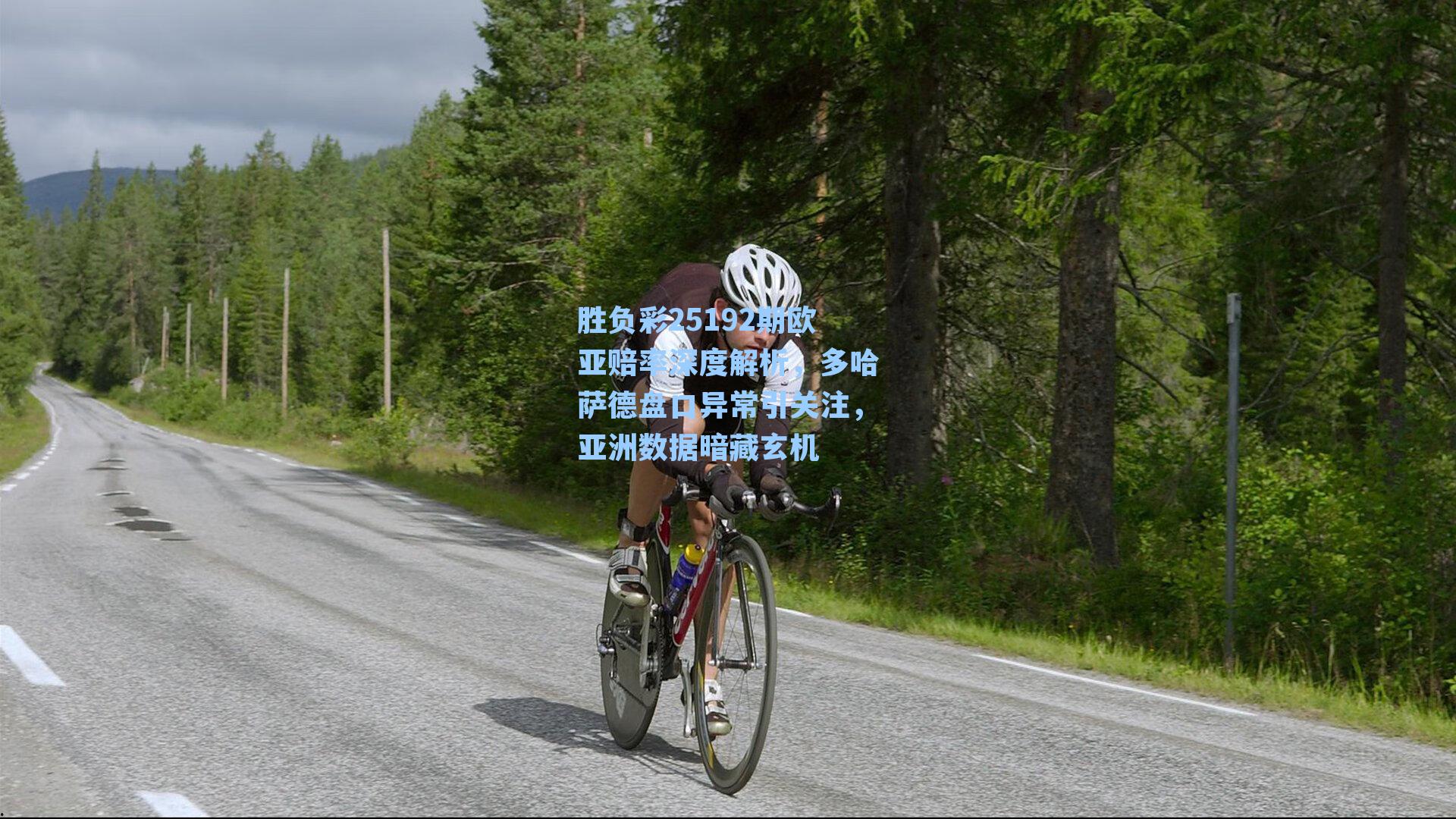 胜负彩25192期欧亚赔率深度解析，多哈萨德盘口异常引关注，亚洲数据暗藏玄机