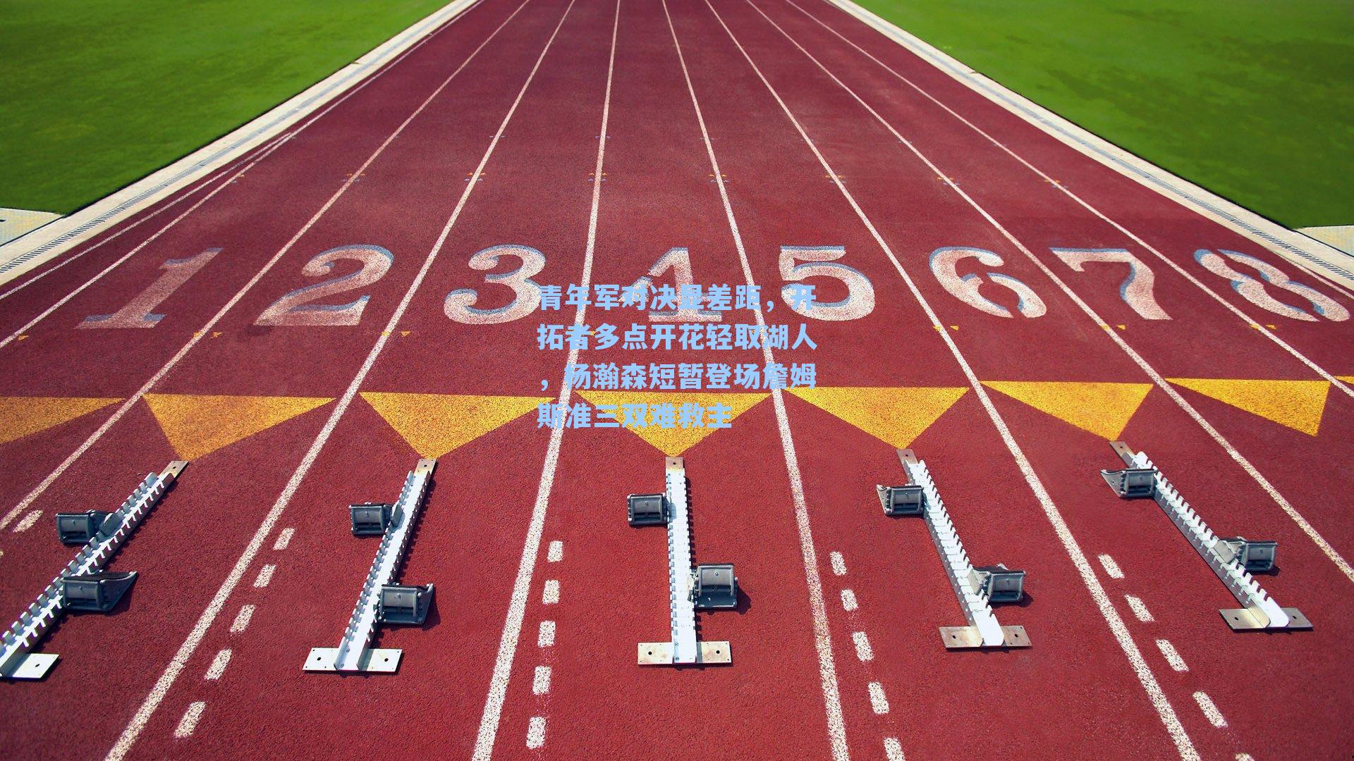 青年军对决显差距，开拓者多点开花轻取湖人，杨瀚森短暂登场詹姆斯准三双难救主