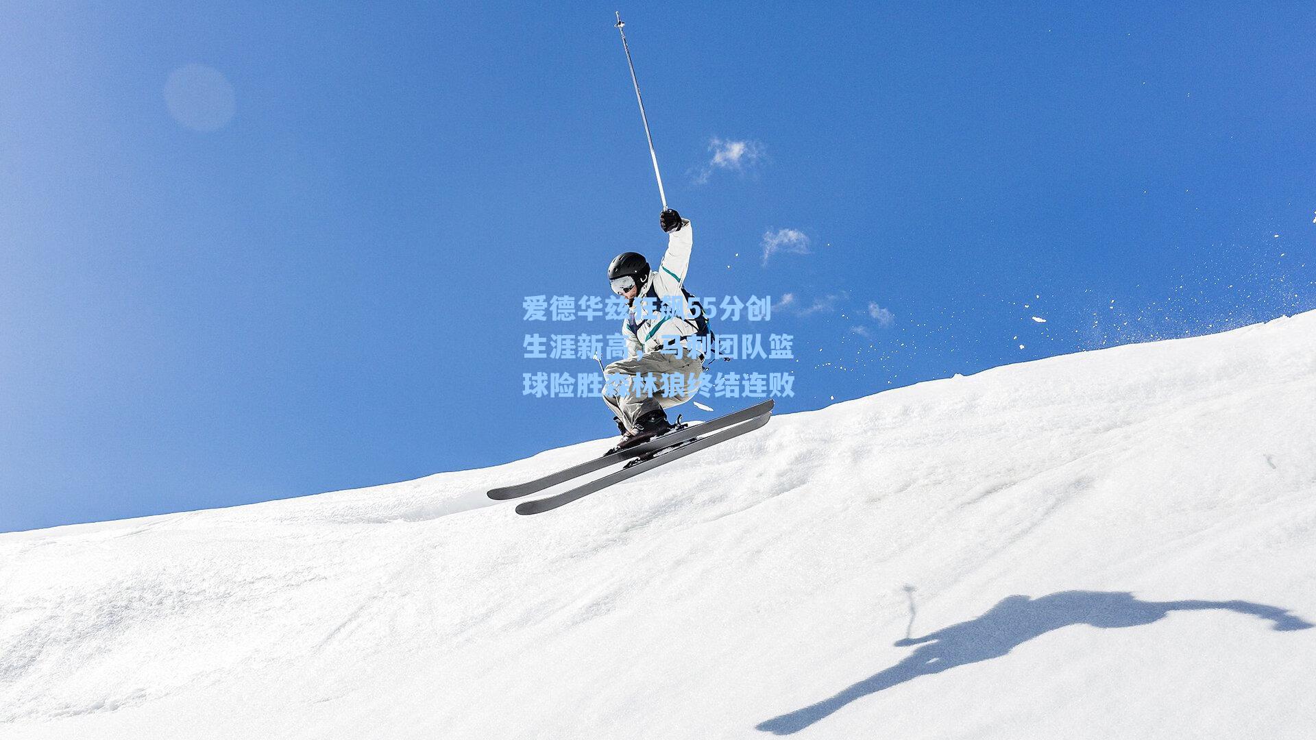 爱德华兹狂飙55分创生涯新高，马刺团队篮球险胜森林狼终结连败