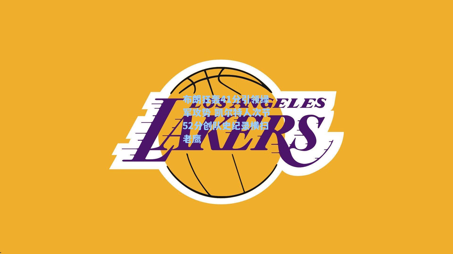 布朗狂轰41分引领绿军攻势 凯尔特人次节52分创队史纪录横扫老鹰