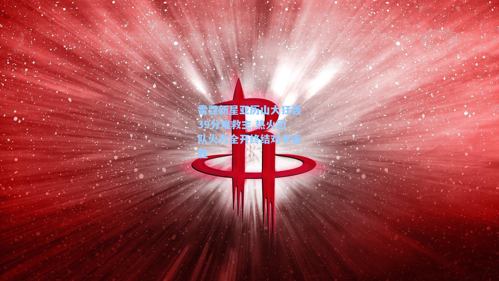 雷霆新星亚历山大狂轰39分难救主 热火团队火力全开终结对手连胜