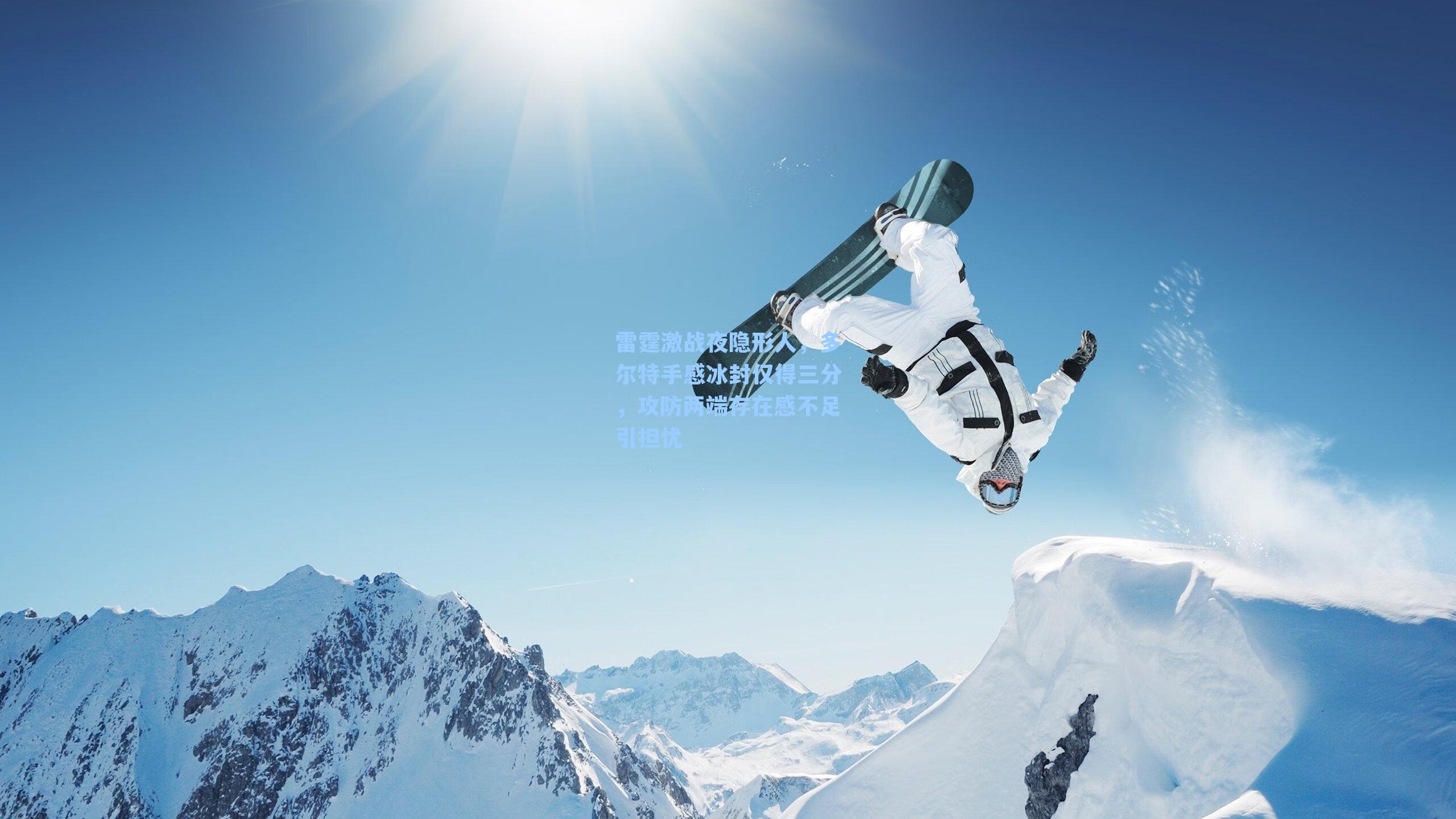 雷霆激战夜隐形人，多尔特手感冰封仅得三分，攻防两端存在感不足引担忧