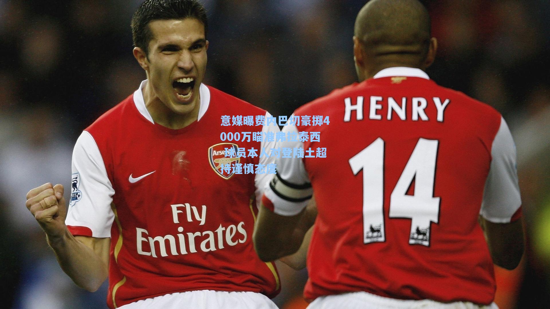 意媒曝费内巴切豪掷4000万瞄准弗拉泰西 球员本人对登陆土超持谨慎态度