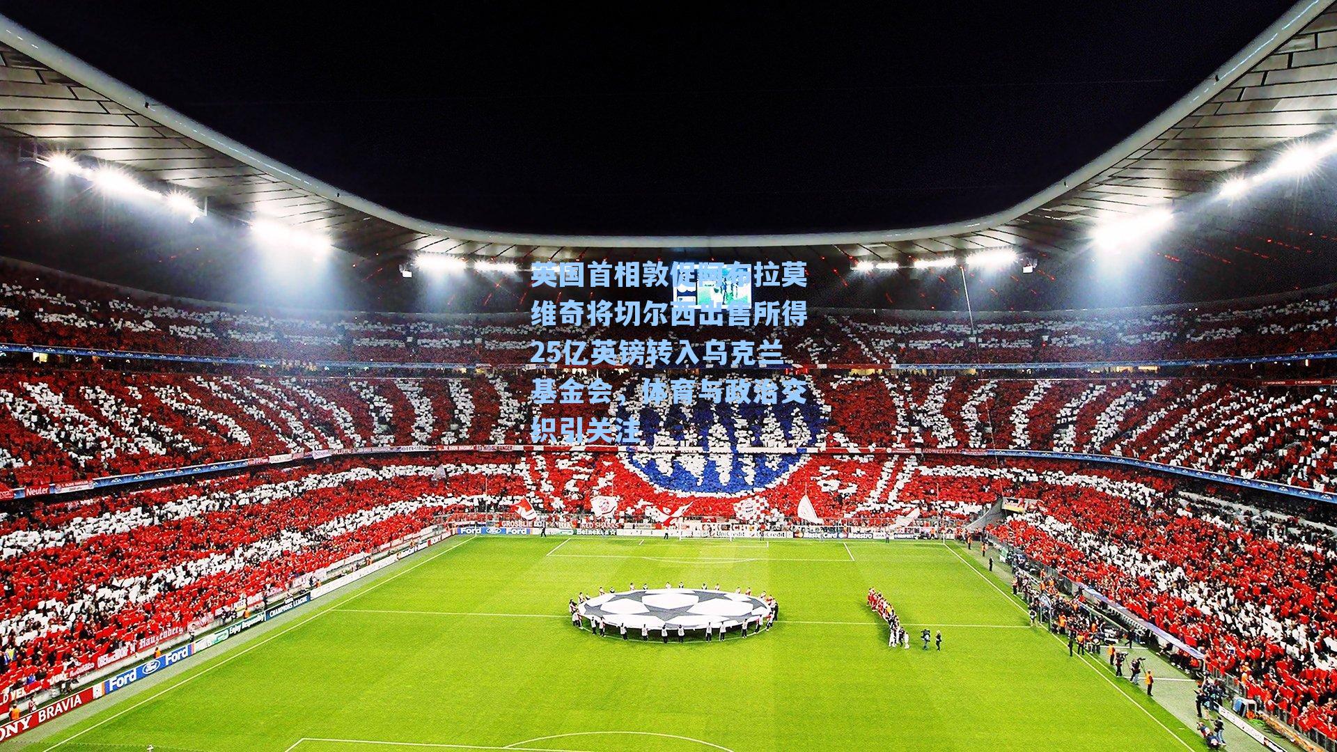 英国首相敦促阿布拉莫维奇将切尔西出售所得25亿英镑转入乌克兰基金会，体育与政治交织引关注