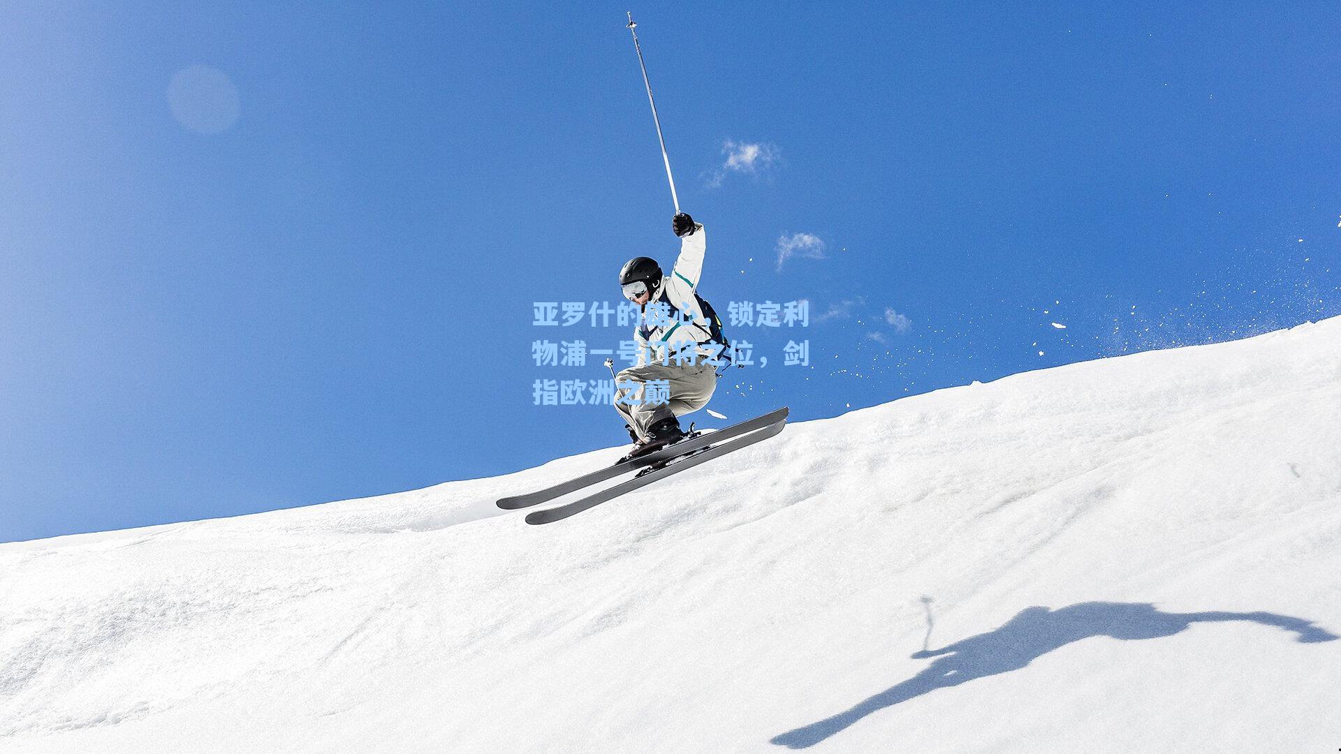 亚罗什的雄心，锁定利物浦一号门将之位，剑指欧洲之巅