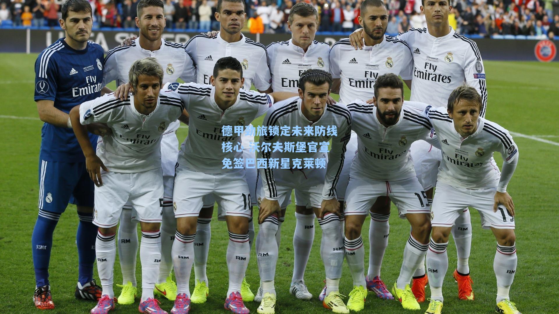 德甲劲旅锁定未来防线核心 沃尔夫斯堡官宣免签巴西新星克莱顿