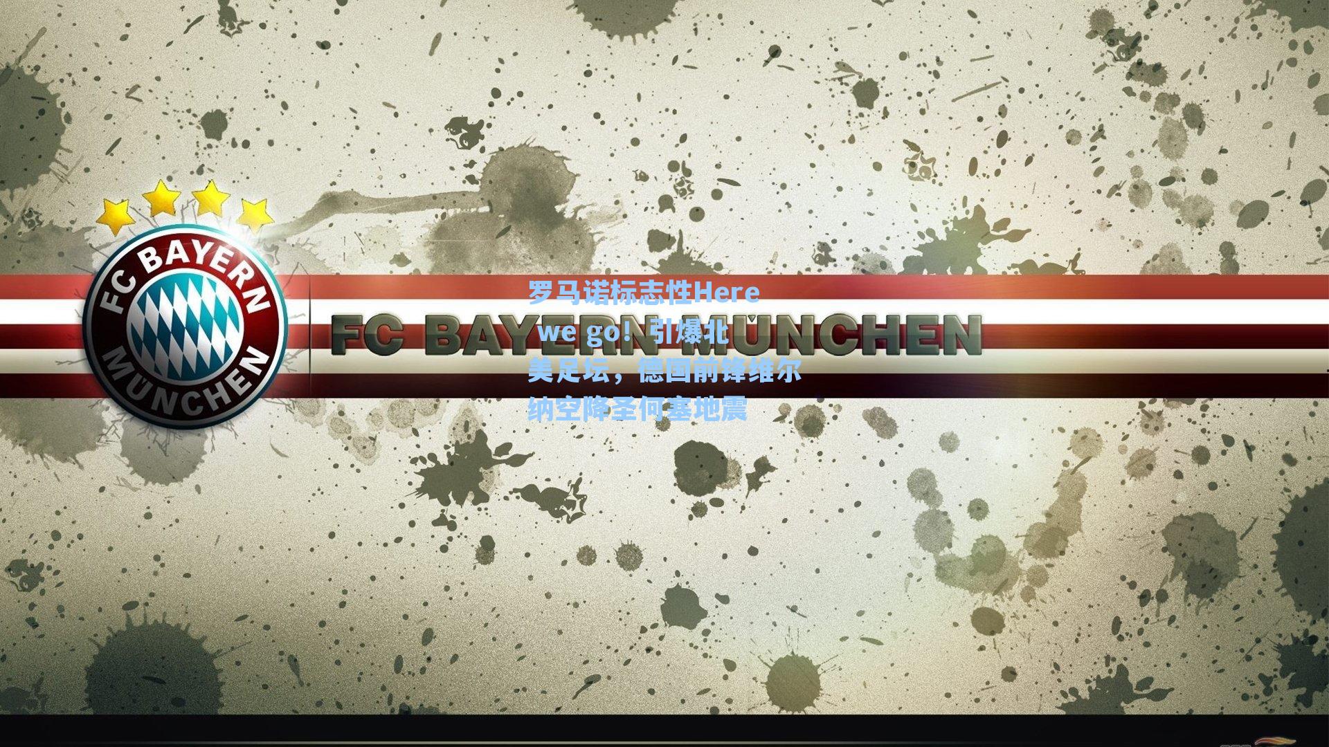 罗马诺标志性Here we go！引爆北美足坛，德国前锋维尔纳空降圣何塞地震