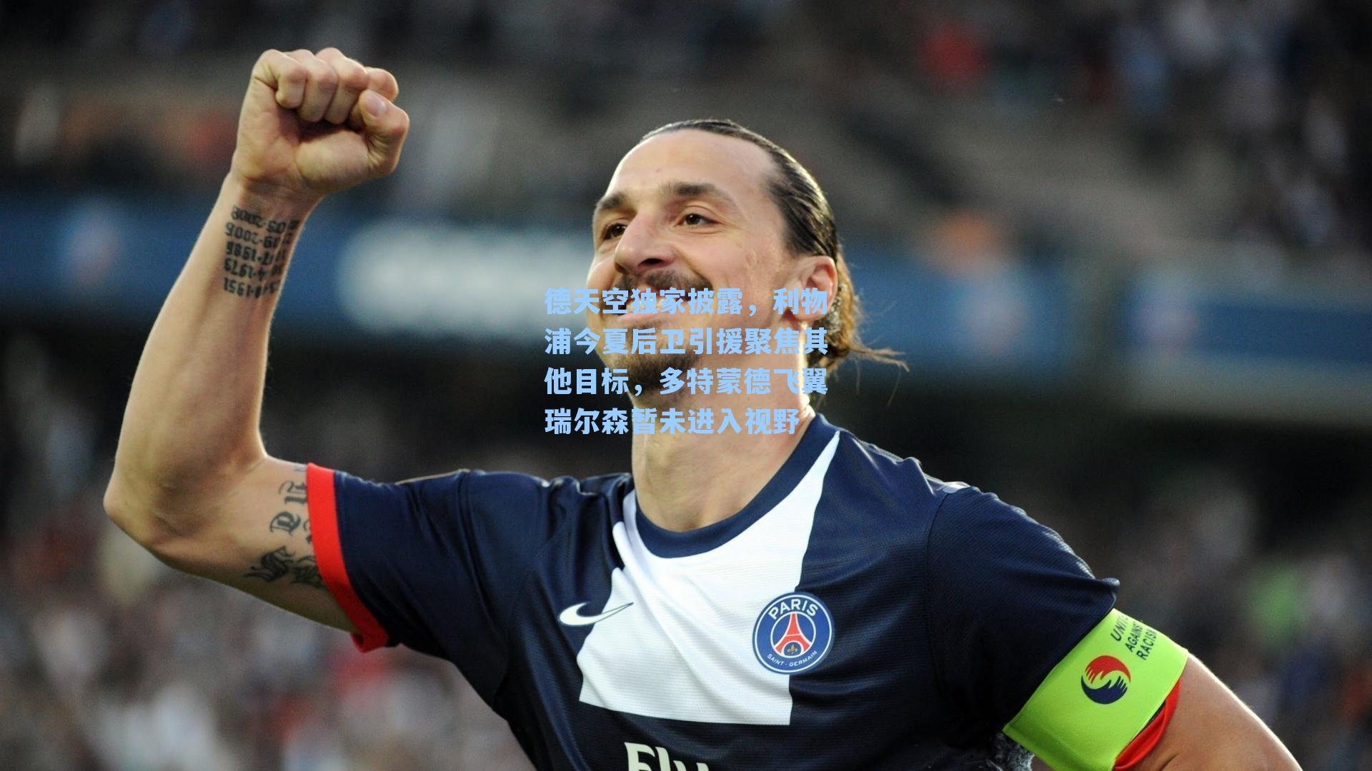 德天空独家披露，利物浦今夏后卫引援聚焦其他目标，多特蒙德飞翼瑞尔森暂未进入视野