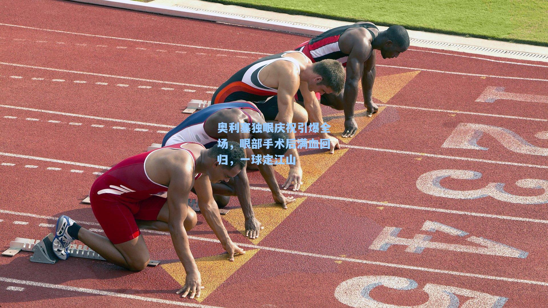 奥利塞独眼庆祝引爆全场，眼部手术后满血回归，一球定江山