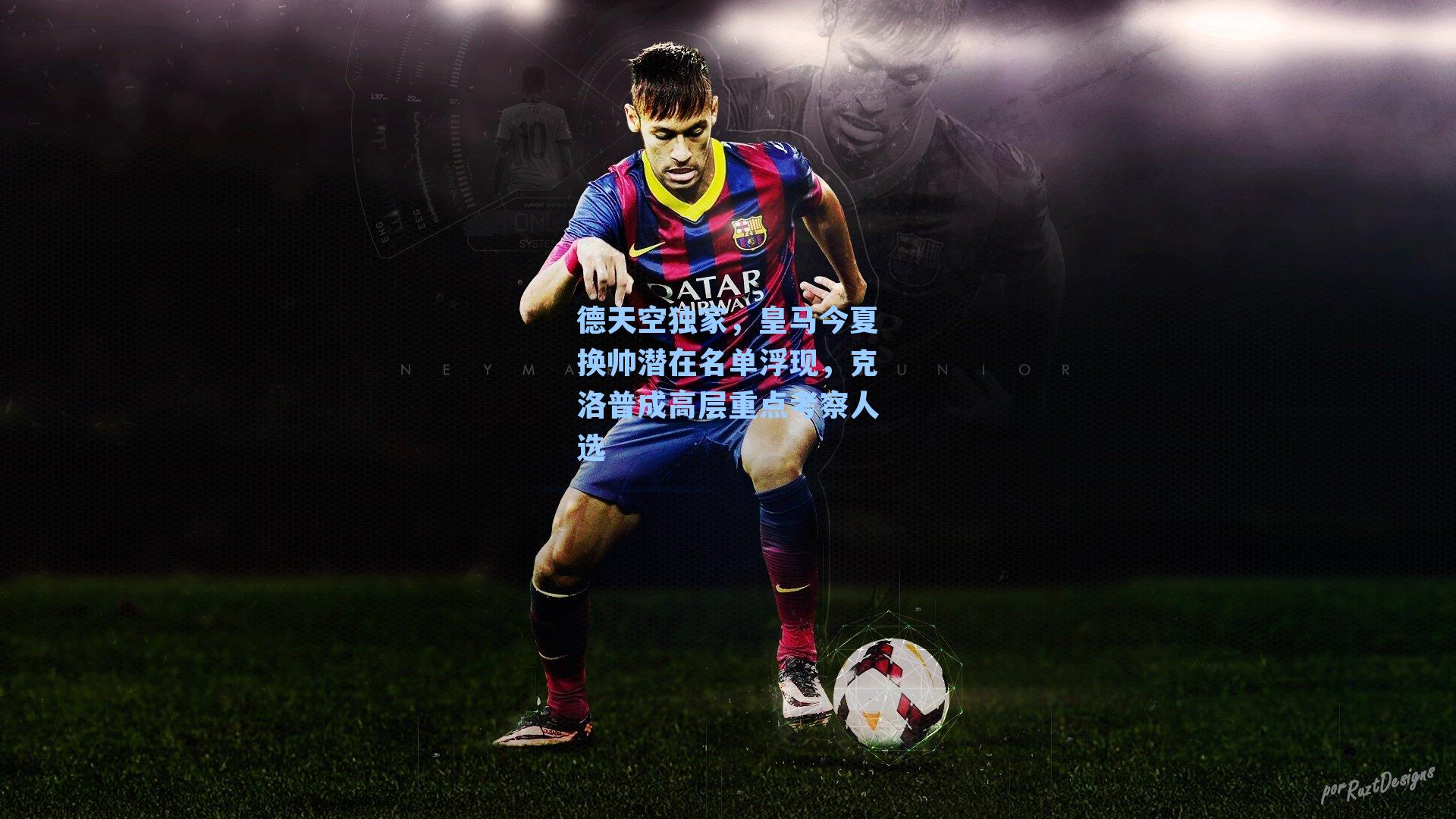 德天空独家，皇马今夏换帅潜在名单浮现，克洛普成高层重点考察人选