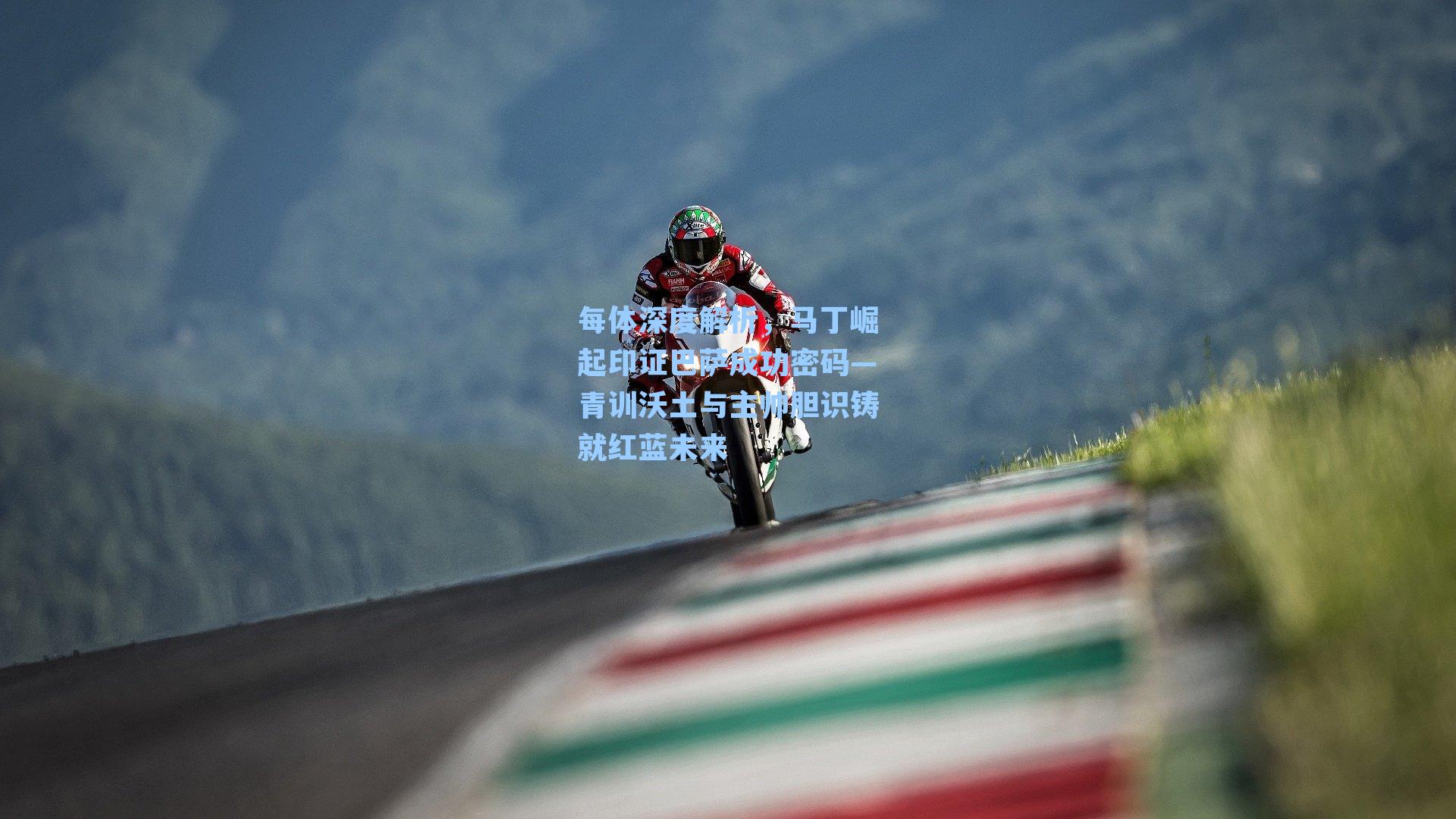 每体深度解析，马丁崛起印证巴萨成功密码—青训沃土与主帅胆识铸就红蓝未来