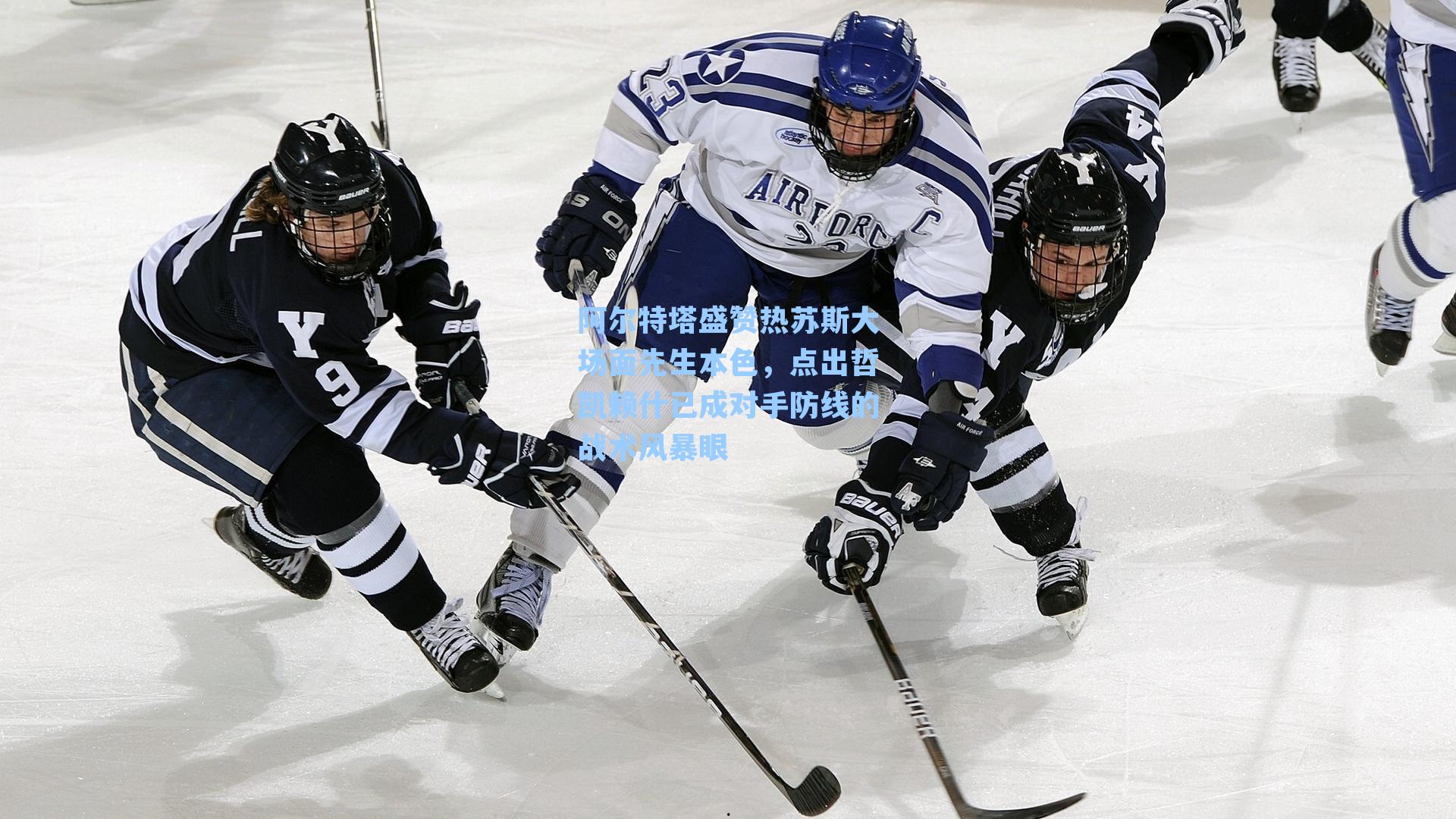 阿尔特塔盛赞热苏斯大场面先生本色，点出哲凯赖什已成对手防线的战术风暴眼