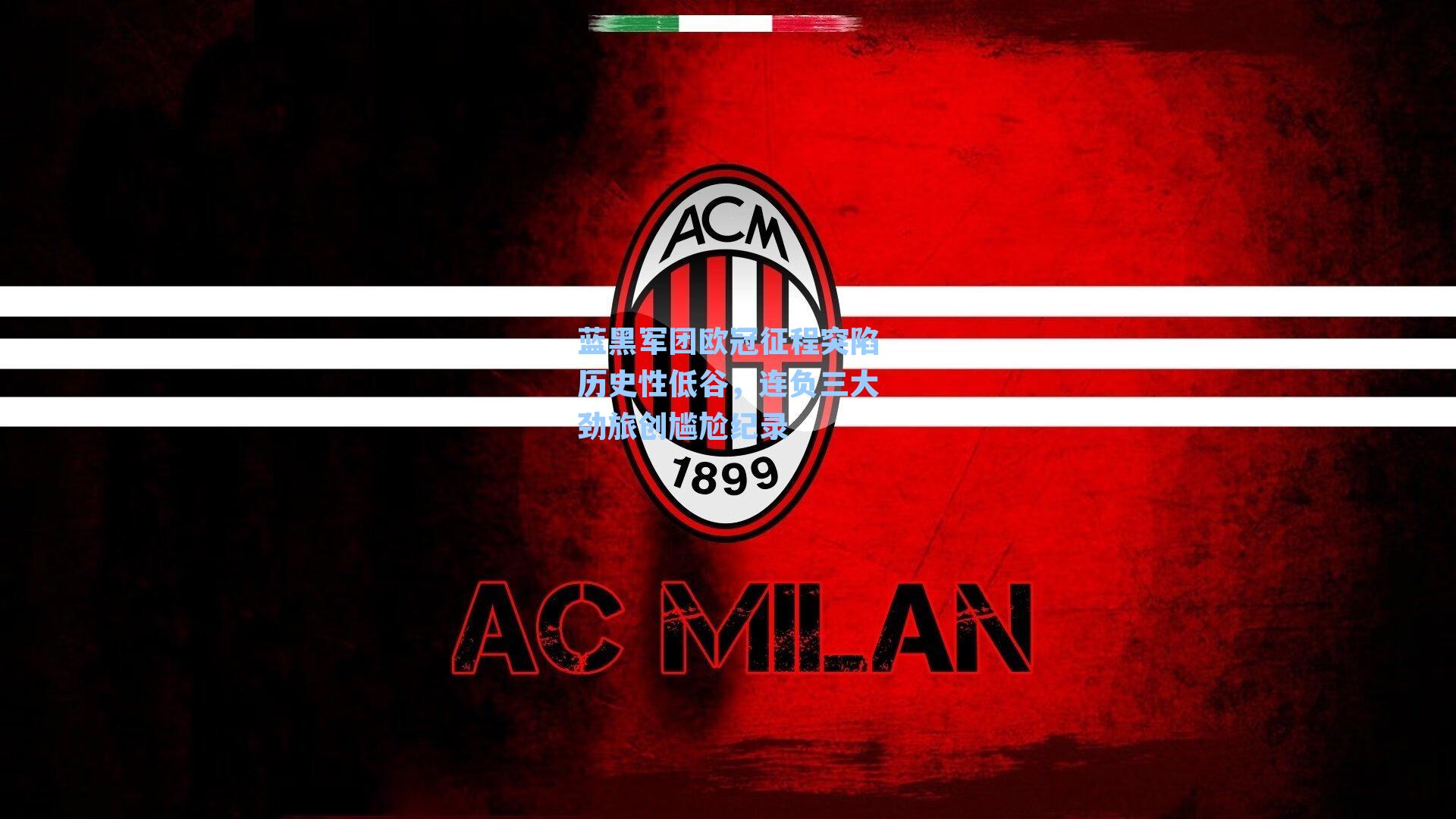 蓝黑军团欧冠征程突陷历史性低谷，连负三大劲旅创尴尬纪录