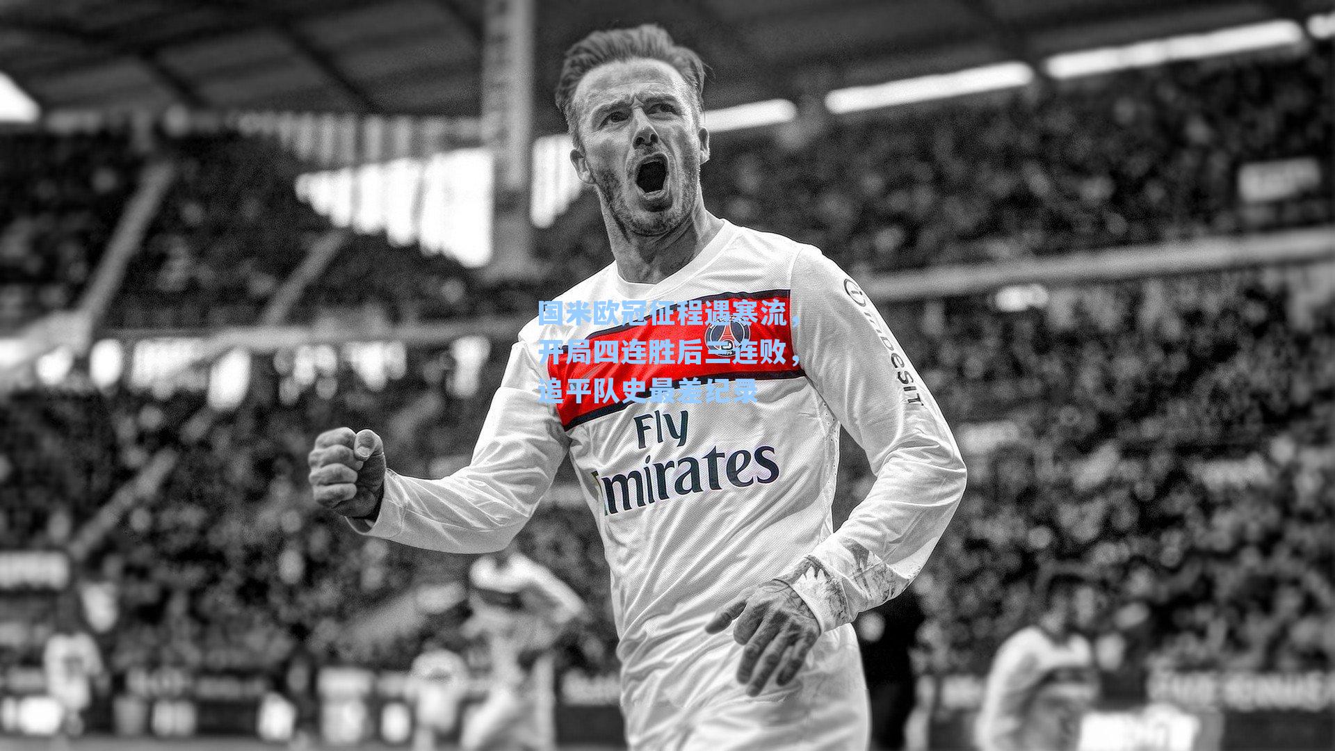 国米欧冠征程遇寒流，开局四连胜后三连败，追平队史最差纪录