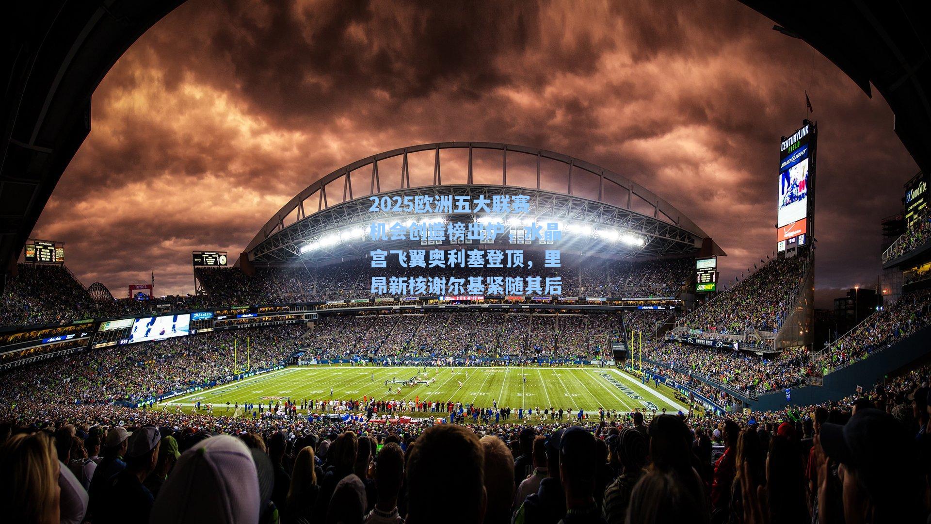 2025欧洲五大联赛机会创造榜出炉，水晶宫飞翼奥利塞登顶，里昂新核谢尔基紧随其后